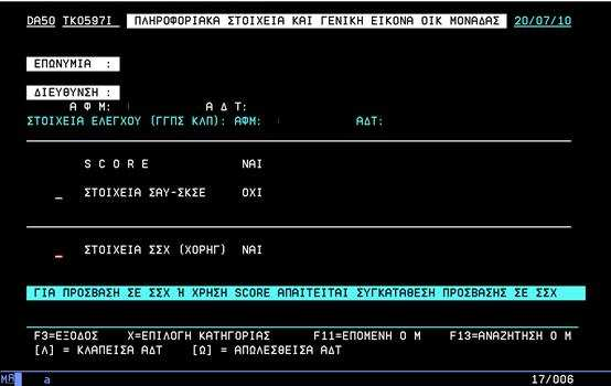 Οθόνη 3 - Γενική Εικόνα ΟΜ Ο χρήστης έχει τη δυνατότητα να επιλέξει ποια από τις δύο κατηγορίες δεδοµένων επιθυµεί να δει πληκτρολογώντας Χ στο πεδίο επιλογής και στη συνέχεια Enter ( ).