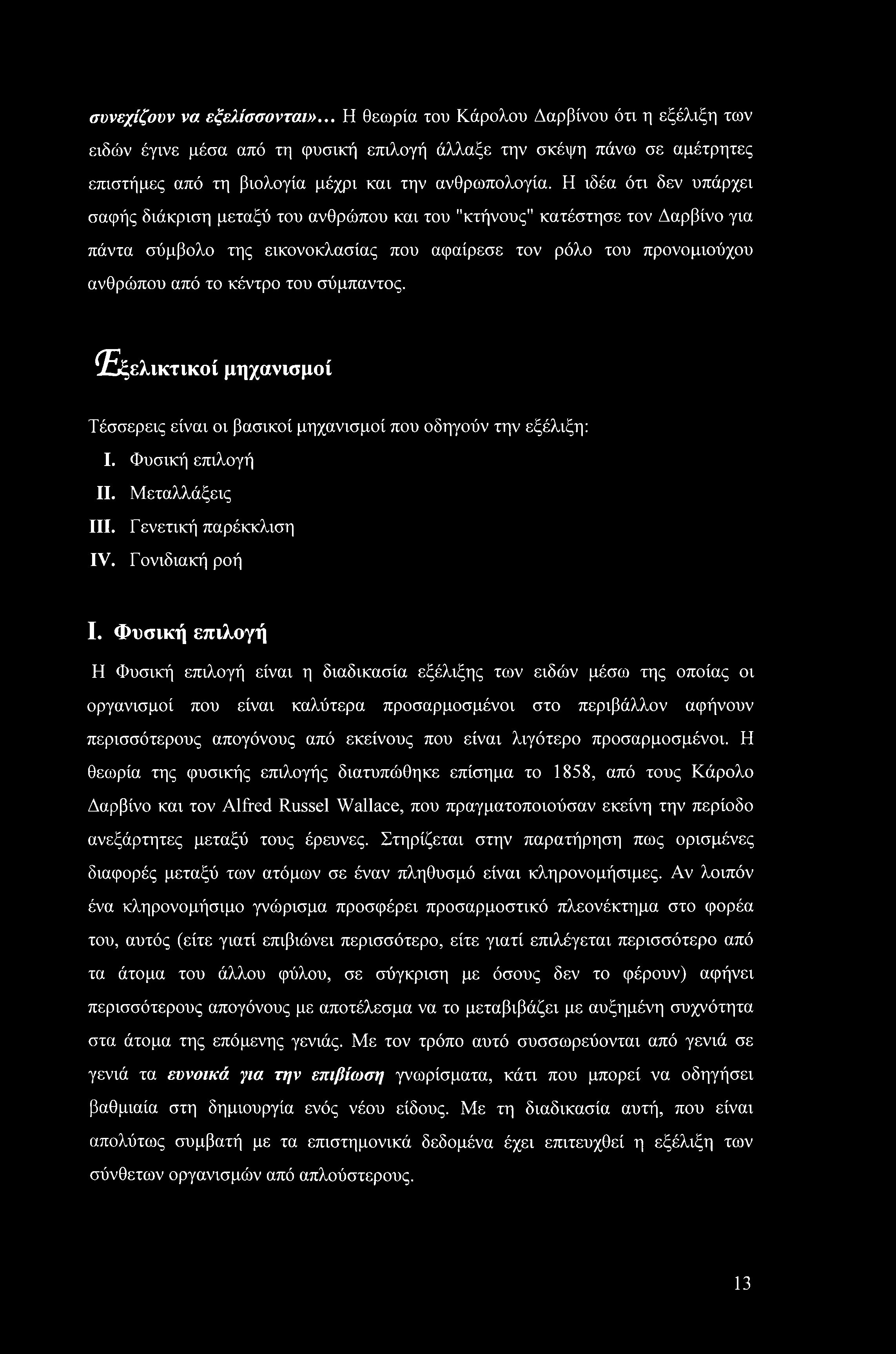 συνεχίζουν να εξελίσσονται».