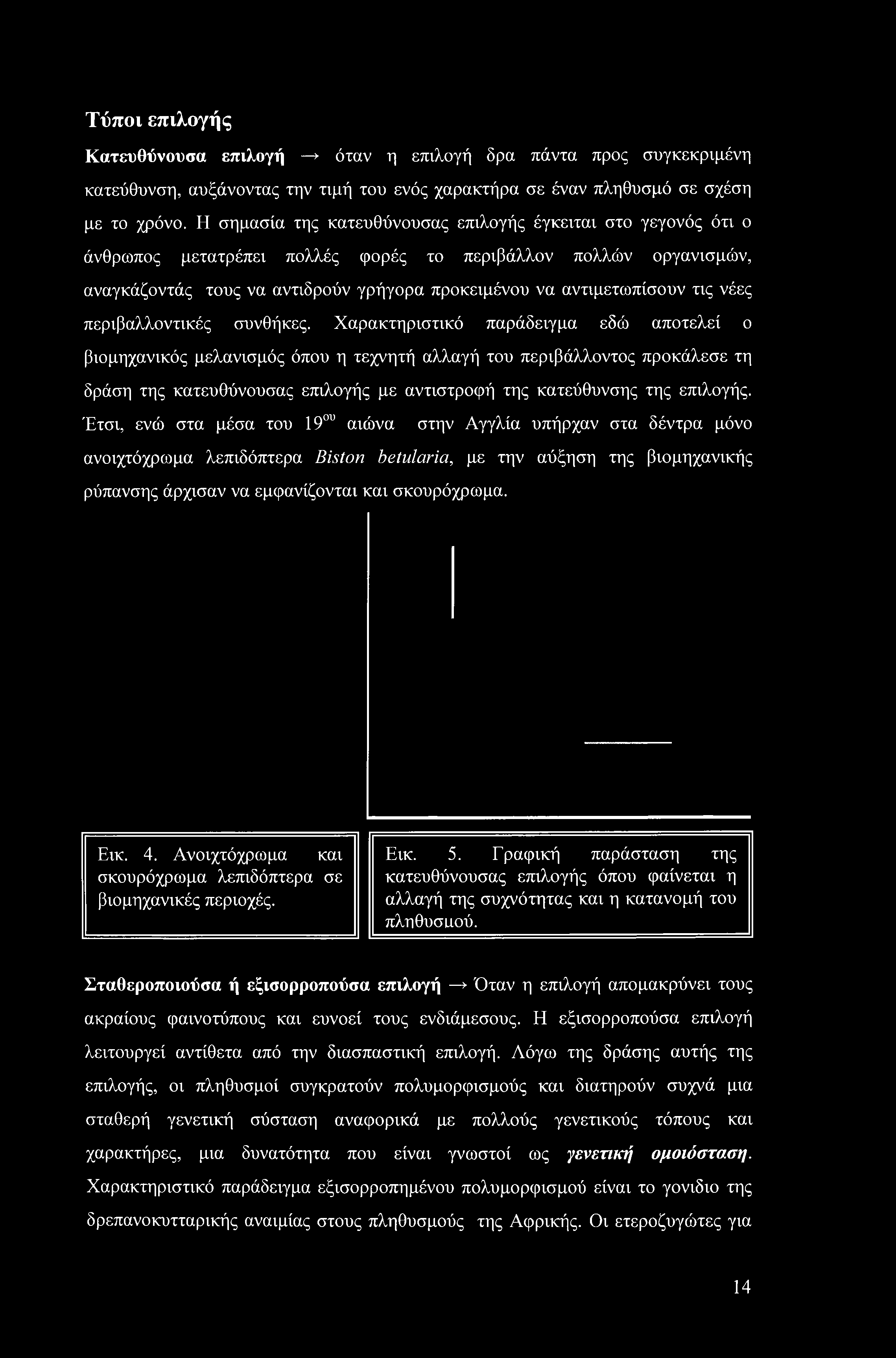 Τύποι επιλογής Κατευθύνουσα επιλογή > όταν η επιλογή δρα πάντα προς συγκεκριμένη κατεύθυνση, αυξάνοντας την τιμή του ενός χαρακτήρα σε έναν πληθυσμό σε σχέση με το χρόνο.