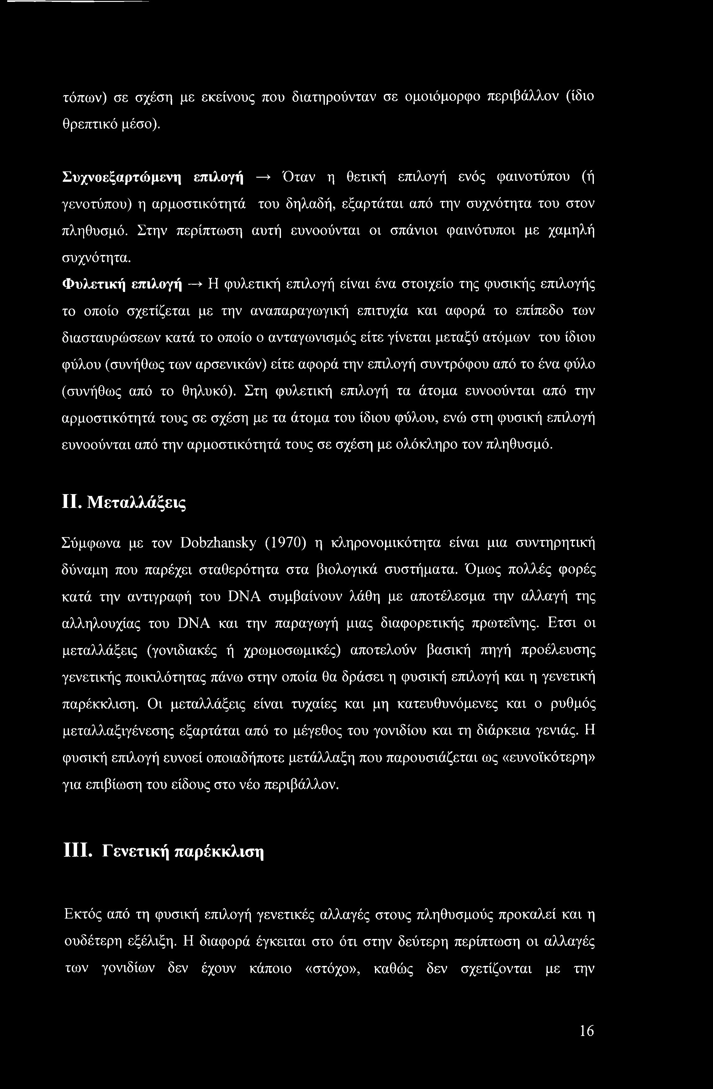 τόπων) σε σχέση με εκείνους που διατηρούνταν σε ομοιόμορφο περιβάλλον (ίδιο θρεπτικό μέσο).