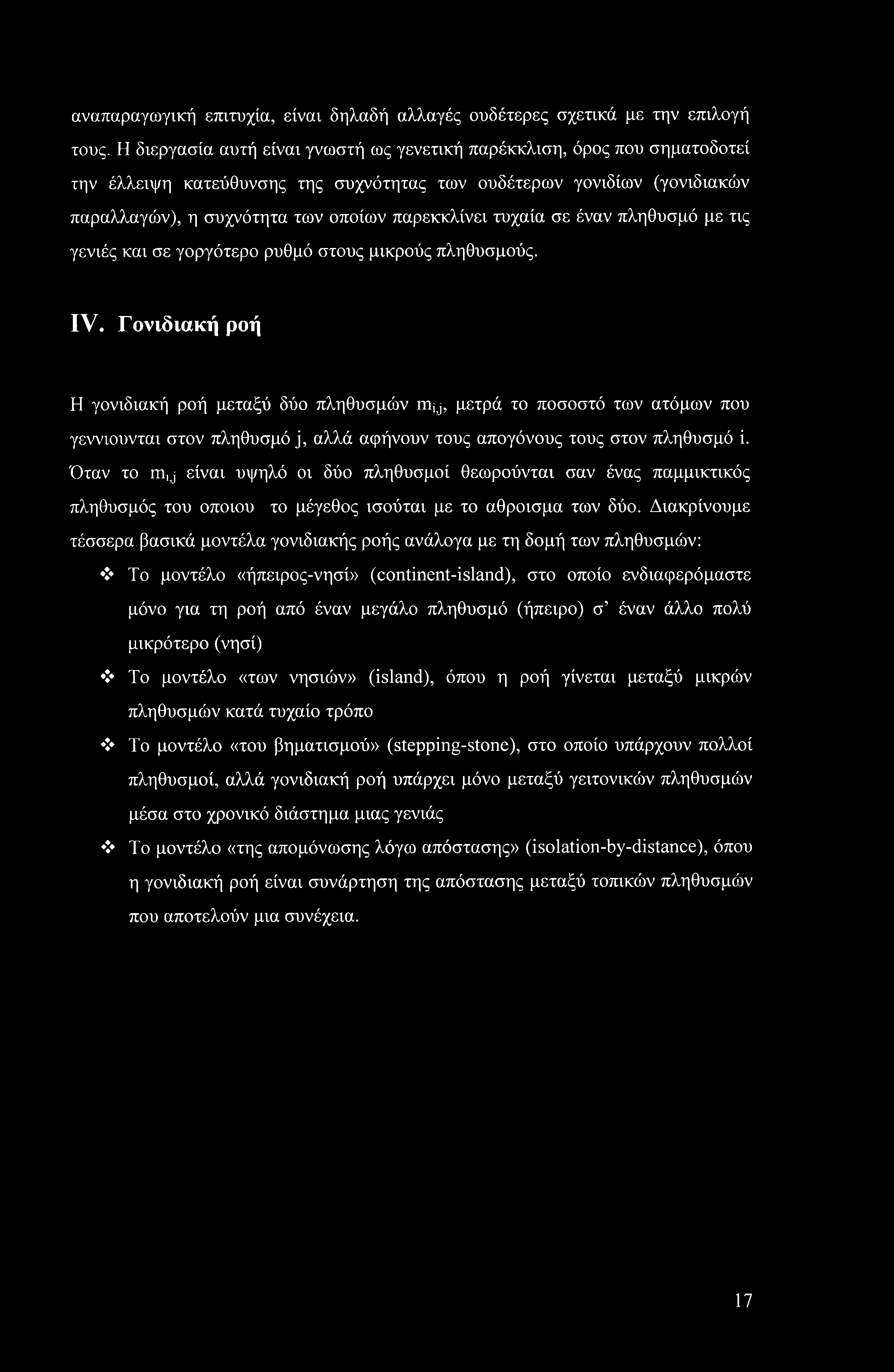 αναπαραγωγική επιτυχία, είναι δηλαδή αλλαγές ουδέτερες σχετικά με την επιλογή τους.