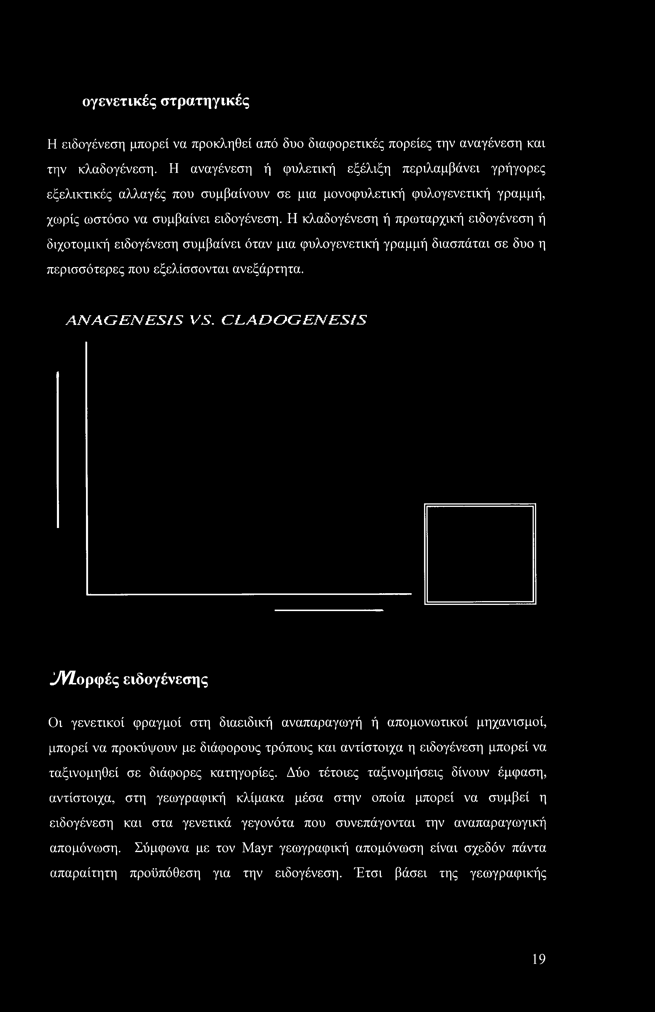 ογενετικές στρατηγικές Η ενδογένεση μπορεί να προκληθεί από δυο διαφορετικές πορείες την αναγένεση και την κλαδογένεση.