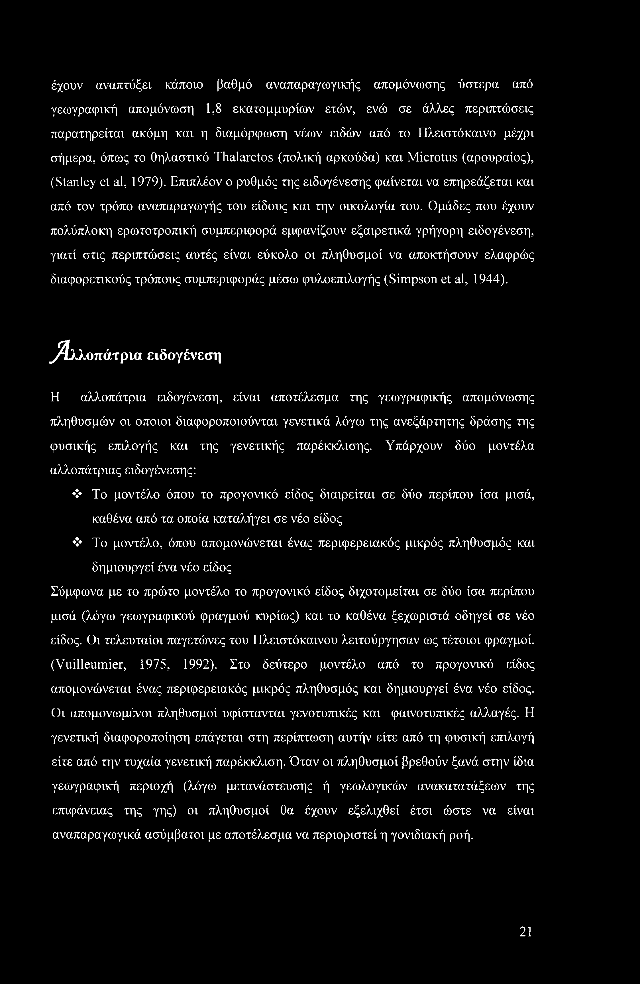 έχουν αναπτύξει κάποιο βαθμό αναπαραγωγικής απομόνωσης ύστερα από γεωγραφική απομόνωση 1,8 εκατομμυρίων ετών, ενώ σε άλλες περιπτώσεις παρατηρείται ακόμη και η διαμόρφωση νέων ειδών από το