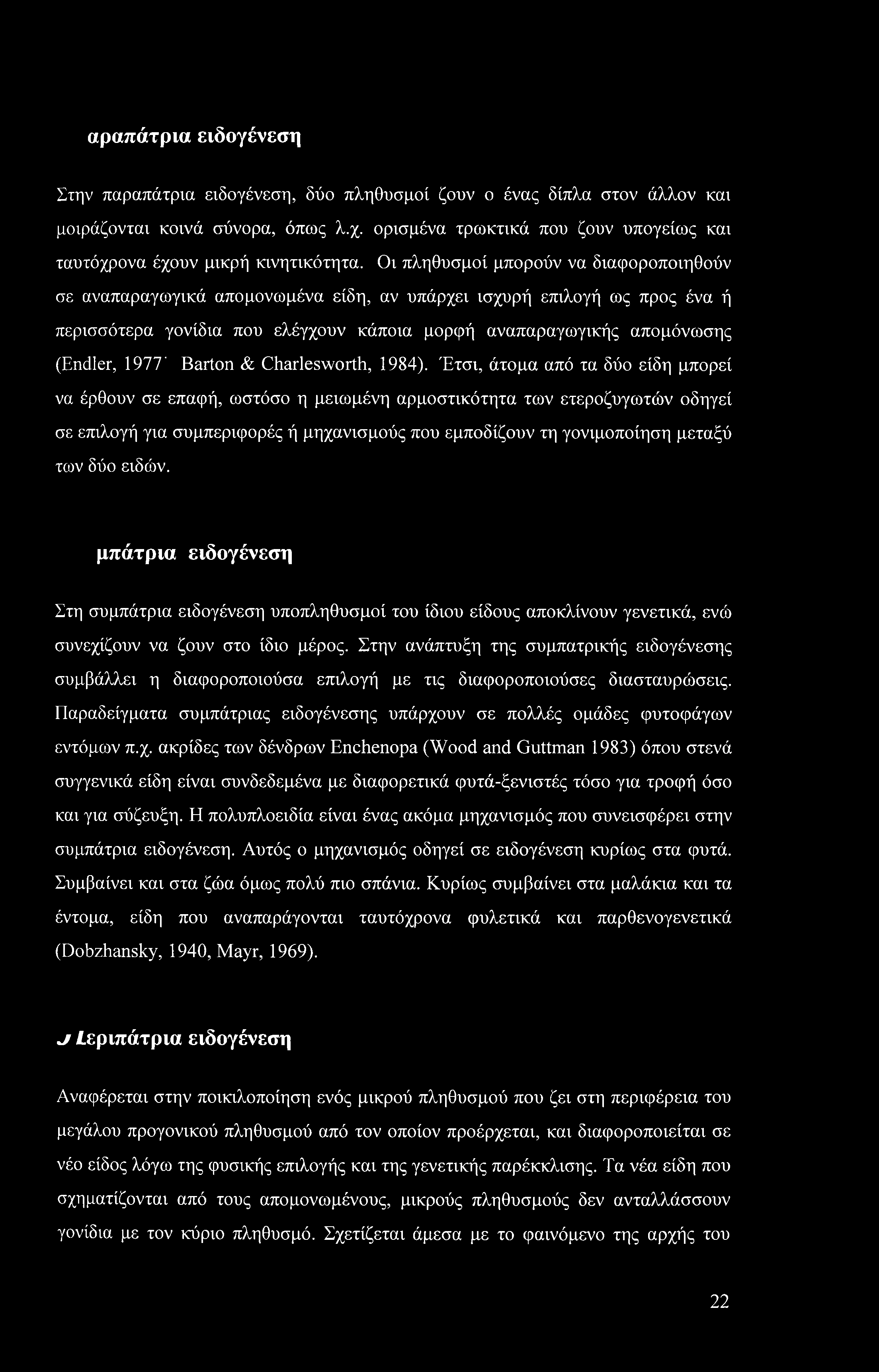 αραπάτρια ειδογένεση Στην παραπάτρια ειδογένεση, δύο πληθυσμοί ζουν ο ένας δίπλα στον άλλον και μοιράζονται κοινά σύνορα, όπως λ.χ.