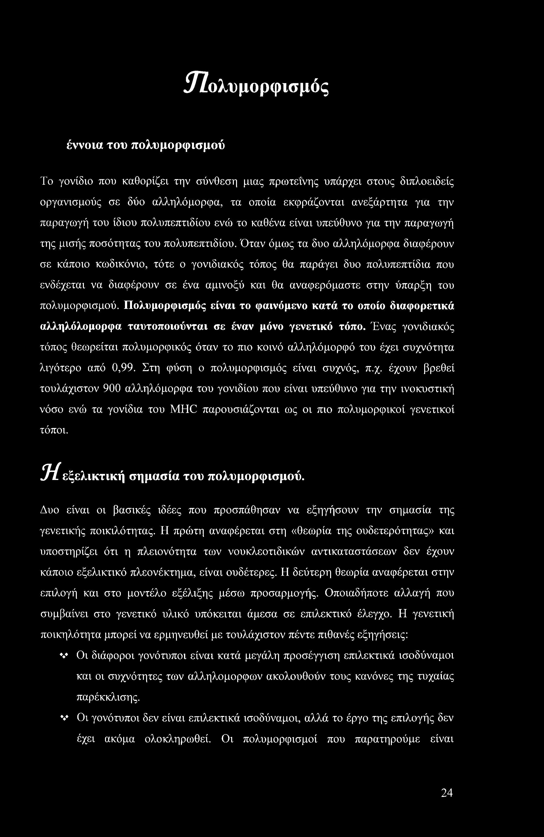 ^7Ζολυμορφισμός έννοια του πολυμορφισμού Το γονίδιο που καθορίζει την σύνθεση μιας πρωτεΐνης υπάρχει στους διπλοειδείς οργανισμούς σε δύο αλληλόμορφα, τα οποία εκφράζονται ανεξάρτητα για την παραγωγή