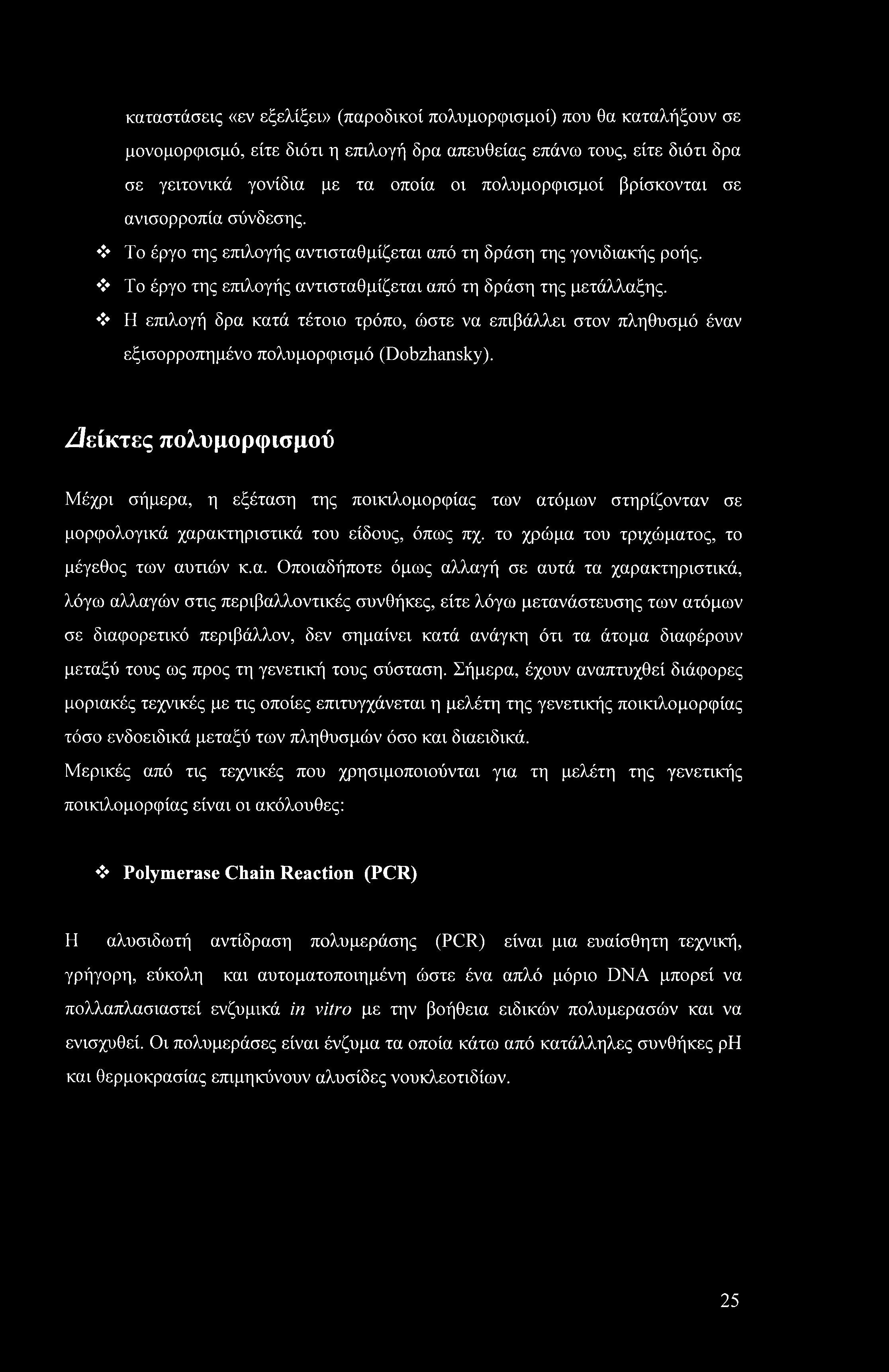 καταστάσεις «εν εξελίξει» (παροδικοί πολυμορφισμοί) που θα καταλήξουν σε μονομορφισμό, είτε διότι η επιλογή δρα απευθείας επάνω τους, είτε διότι δρα σε γειτονικά γονίδια με τα οποία οι πολυμορφισμοί