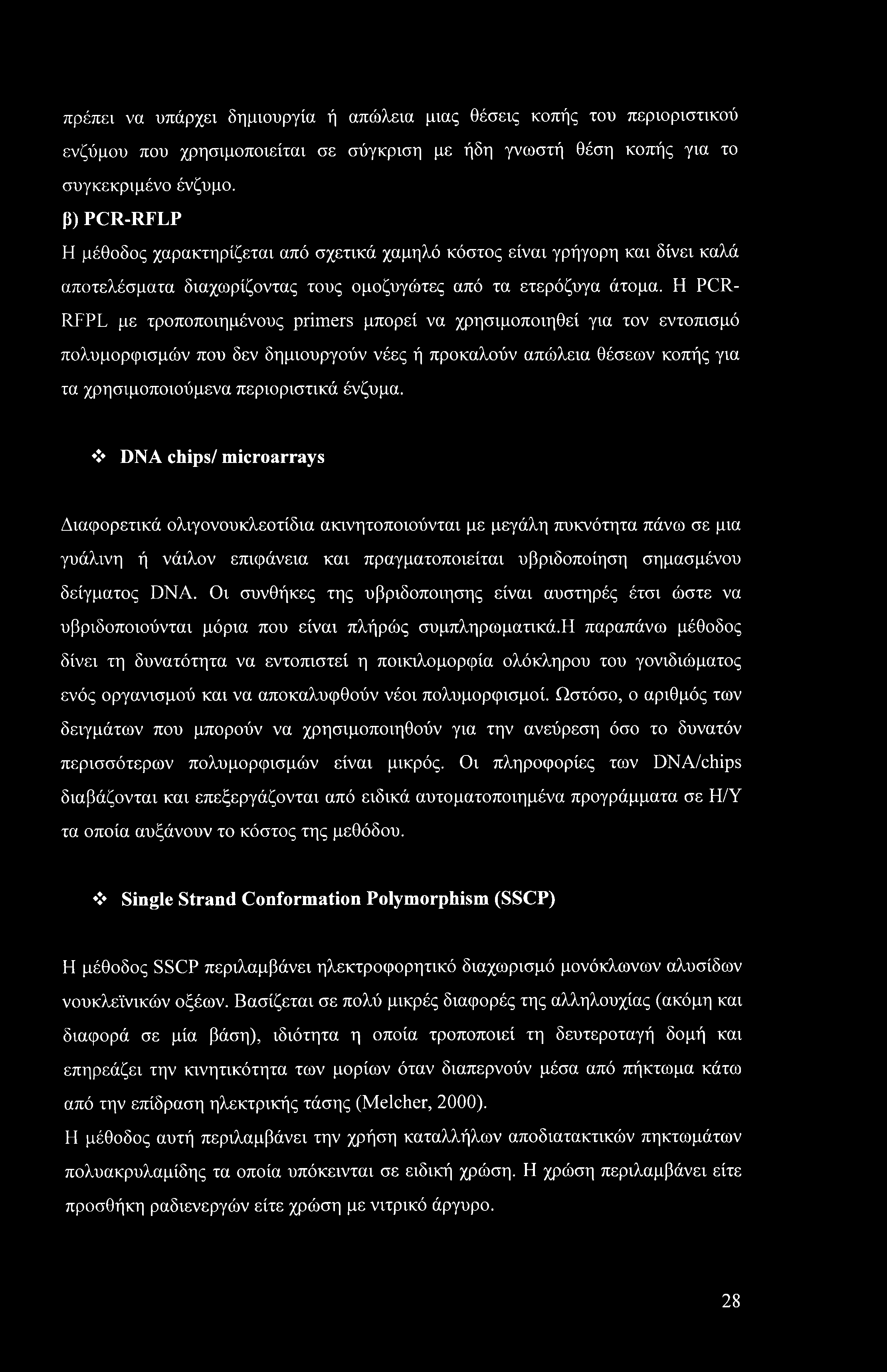 πρέπει να υπάρχει δημιουργία ή απώλεια μιας θέσεις κοπής του περιοριστικού ενζύμου που χρησιμοποιείται σε σύγκριση με ήδη γνωστή θέση κοπής για το συγκεκριμένο ένζυμο.