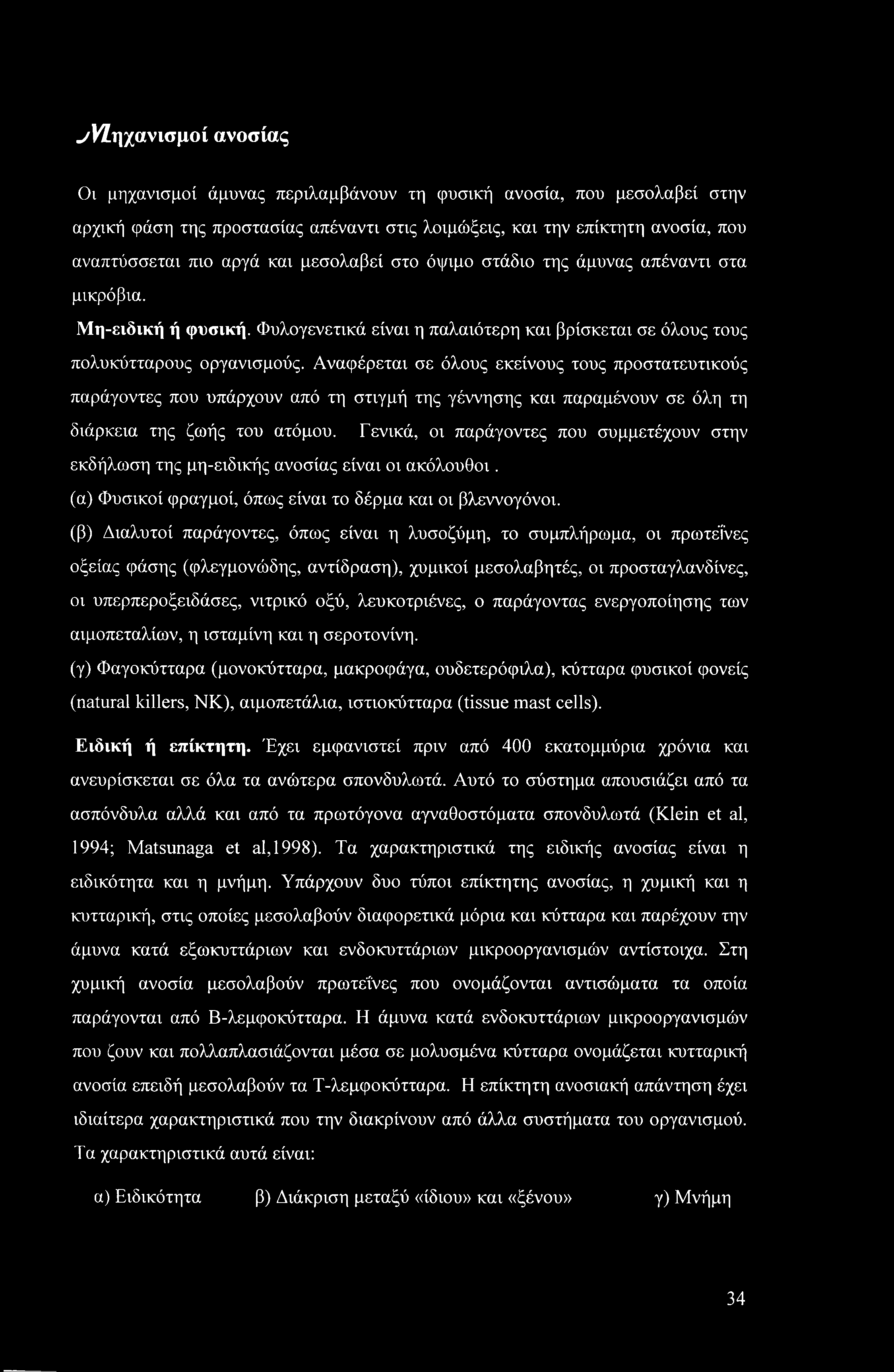 ./Μηχανισμοί ανοσίας Οι μηχανισμοί άμυνας περιλαμβάνουν τη φυσική ανοσία, που μεσολαβεί στην αρχική φάση της προστασίας απέναντι στις λοιμώξεις, και την επίκτητη ανοσία, που αναπτύσσεται πιο αργά και
