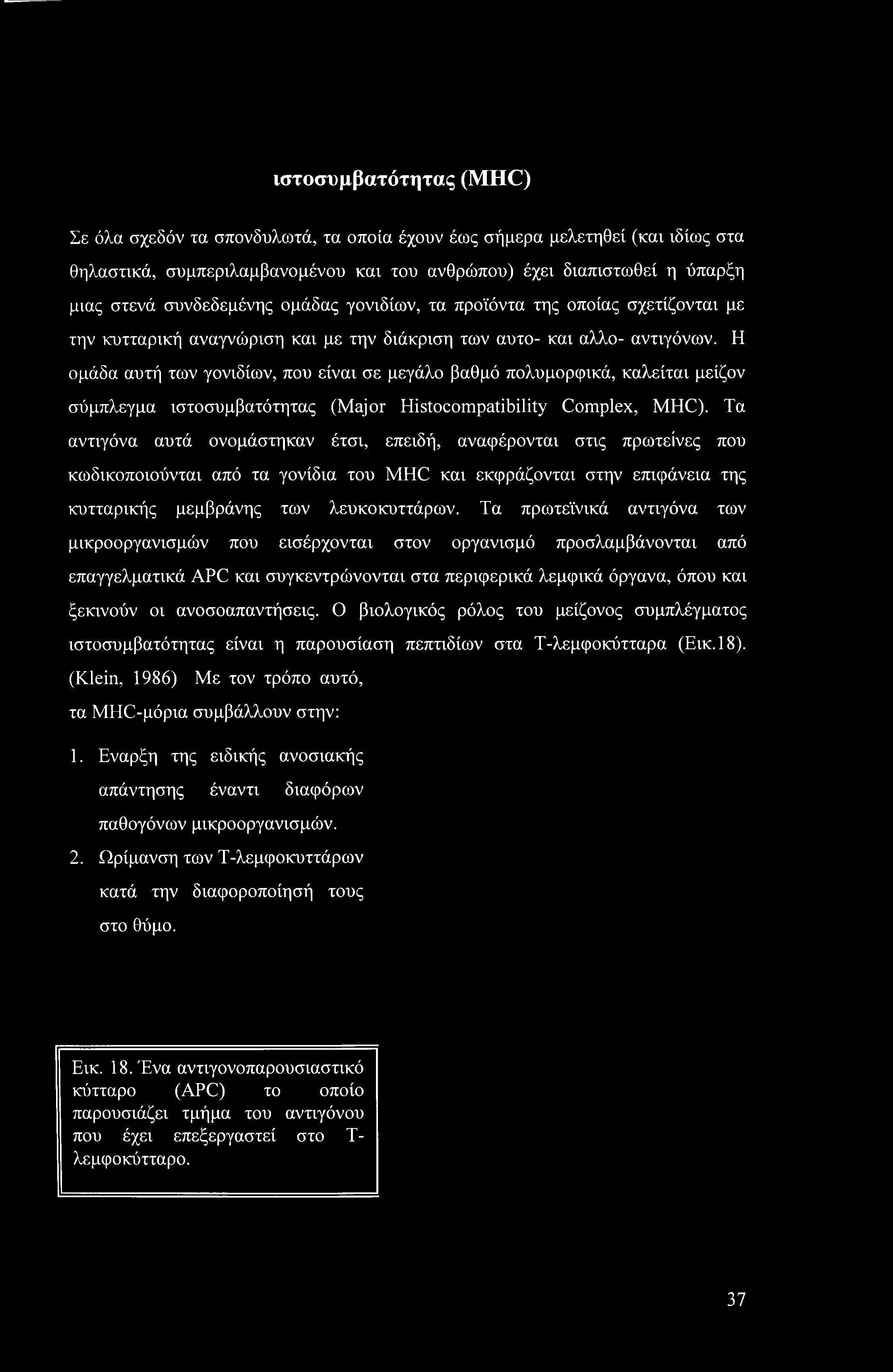 ιστοσυμβατότητας (MHC) Σε όλα σχεδόν τα σπονδυλωτά, τα οποία έχουν έως σήμερα μελετηθεί (και ιδίως στα θηλαστικά, συμπεριλαμβανομένου και του ανθρώπου) έχει διαπιστωθεί η ύπαρξη μιας στενά