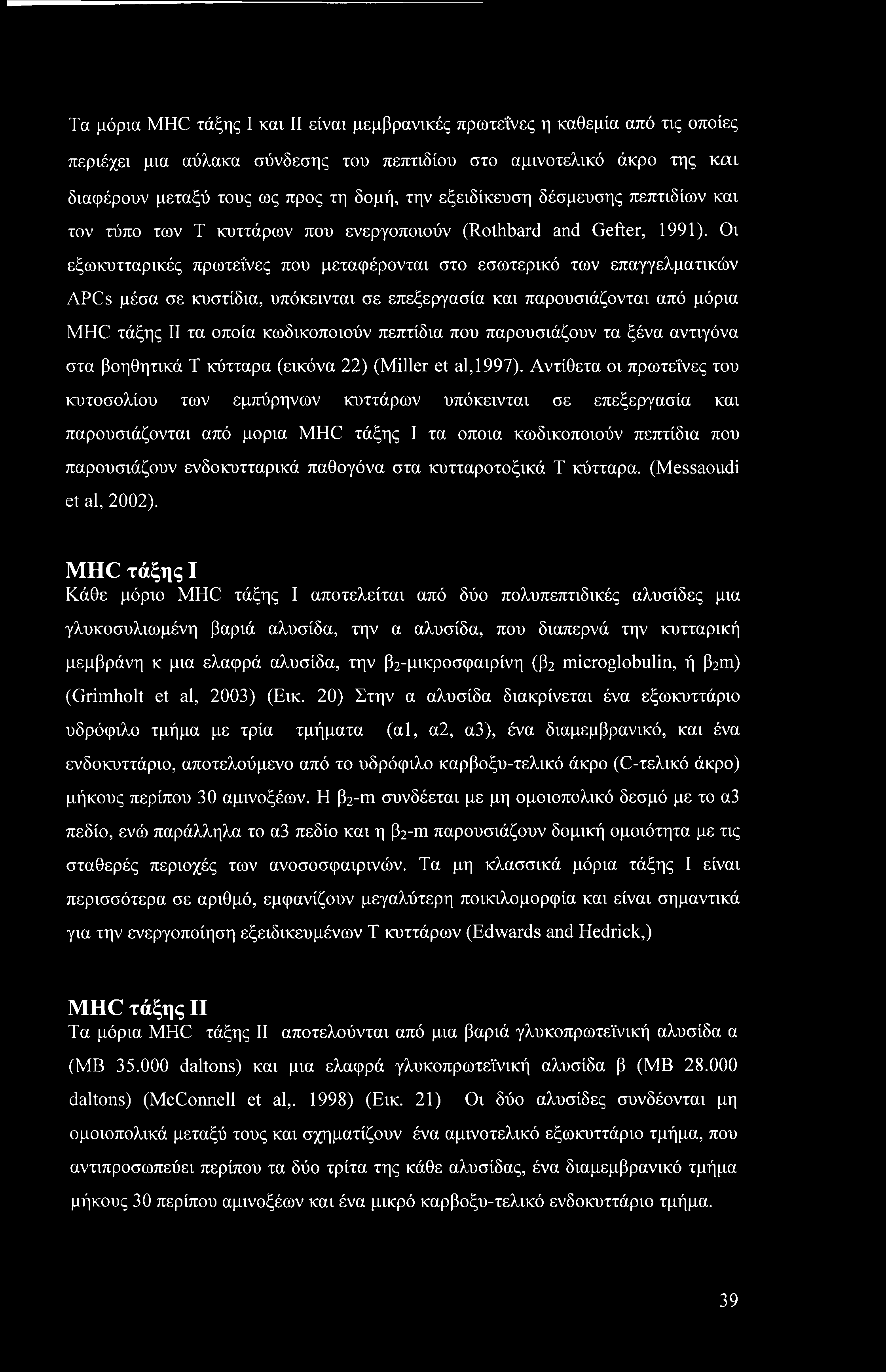 Τα μόρια MHC τάξης I και II είναι μεμβρανικές πρωτεΐνες η καθεμία από τις οποίες περιέχει μια αύλακα σύνδεσης του πεπτιδίου στο αμινοτελικό άκρο της και διαφέρουν μεταξύ τους ως προς τη δομή, την