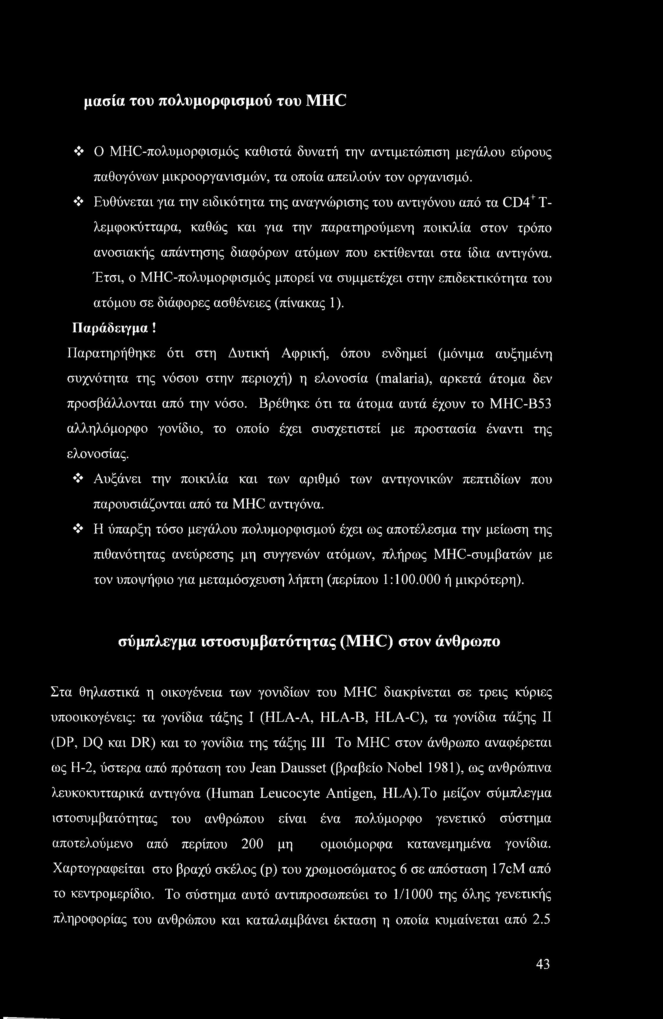 μασία του πολυμορφισμού του MHC Ο MHC-πολυμορφισμός καθιστά δυνατή την αντιμετώπιση μεγάλου εύρους παθογόνων μικροοργανισμών, τα οποία απειλούν τον οργανισμό.