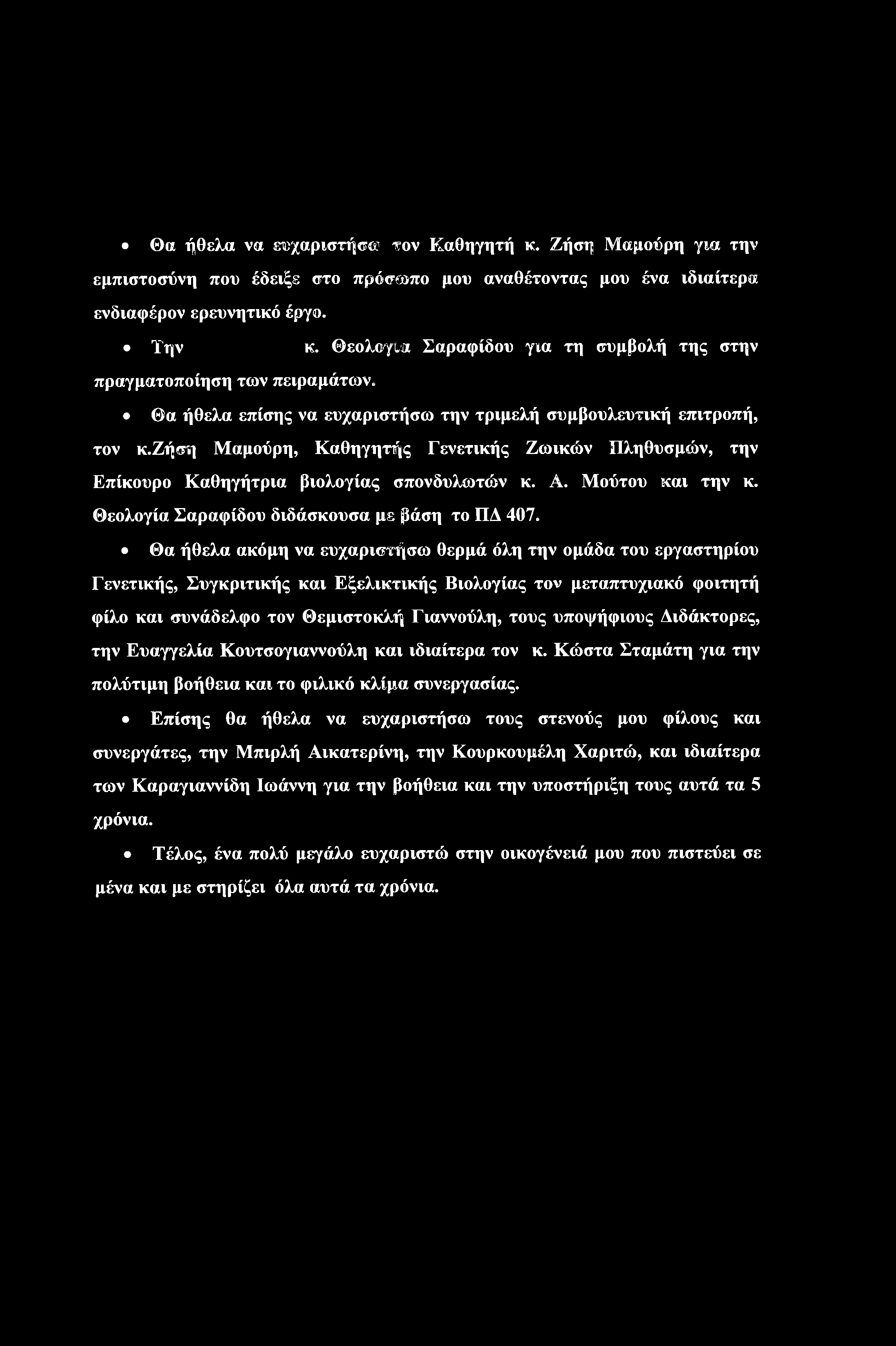 Θα ήθελα να ευχάριστή } τον Καθηγητή κ. Ζήση Μαμούρη για την εμπιστοσύνη που έδειξε στο πρόσωπο μου αναθέτοντας μου ένα ιδιαίτερα ενδιαφέρον ερευνητικό έργο. Την κ.
