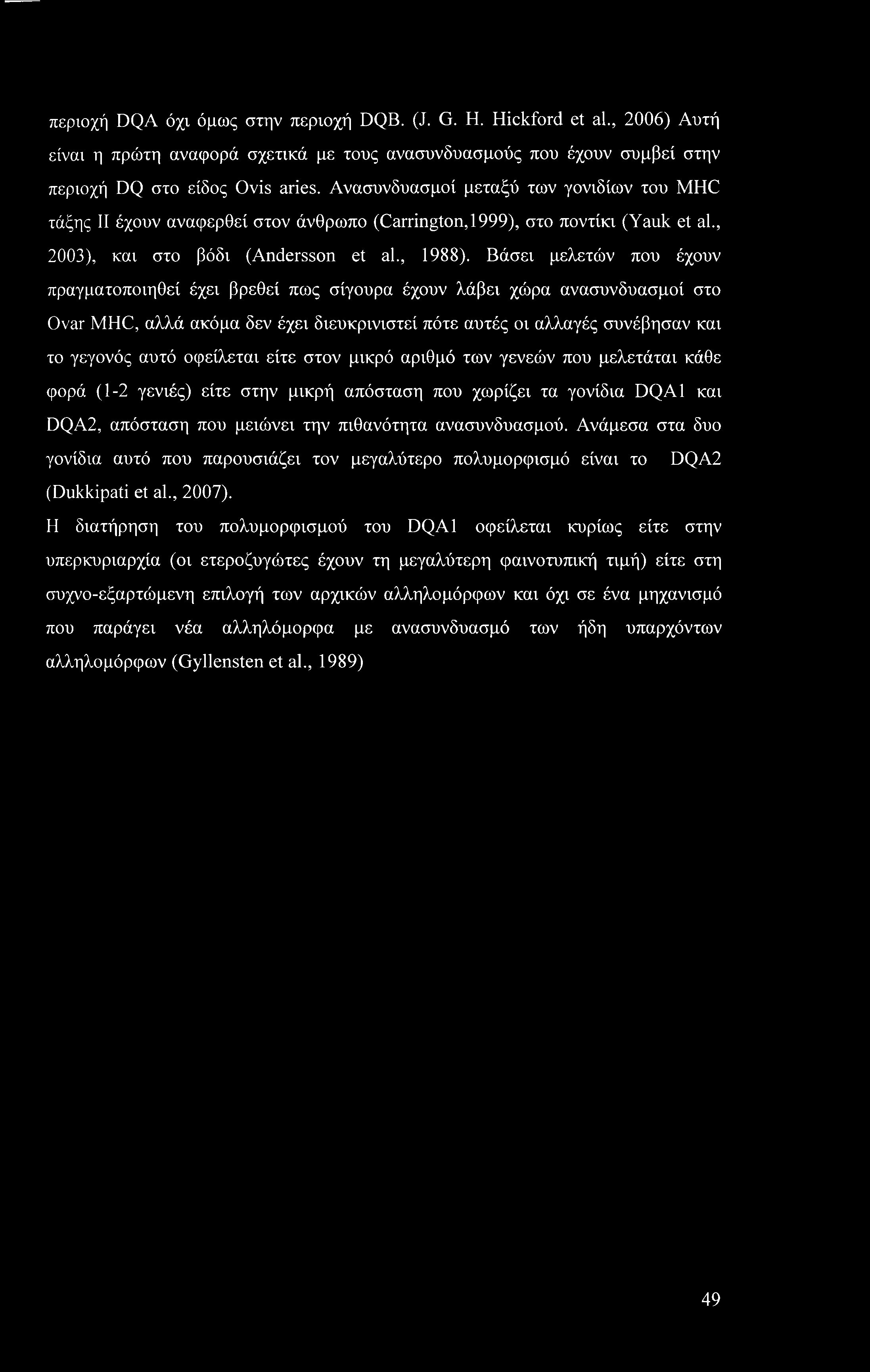 περιοχή DQA όχι όμως στην περιοχή DQB. (J. G. Η. Hickford et al., 2006) Αυτή είναι η πρώτη αναφορά σχετικά με τους ανασυνδυασμούς που έχουν συμβεί στην περιοχή DQ στο είδος Ovis aries.
