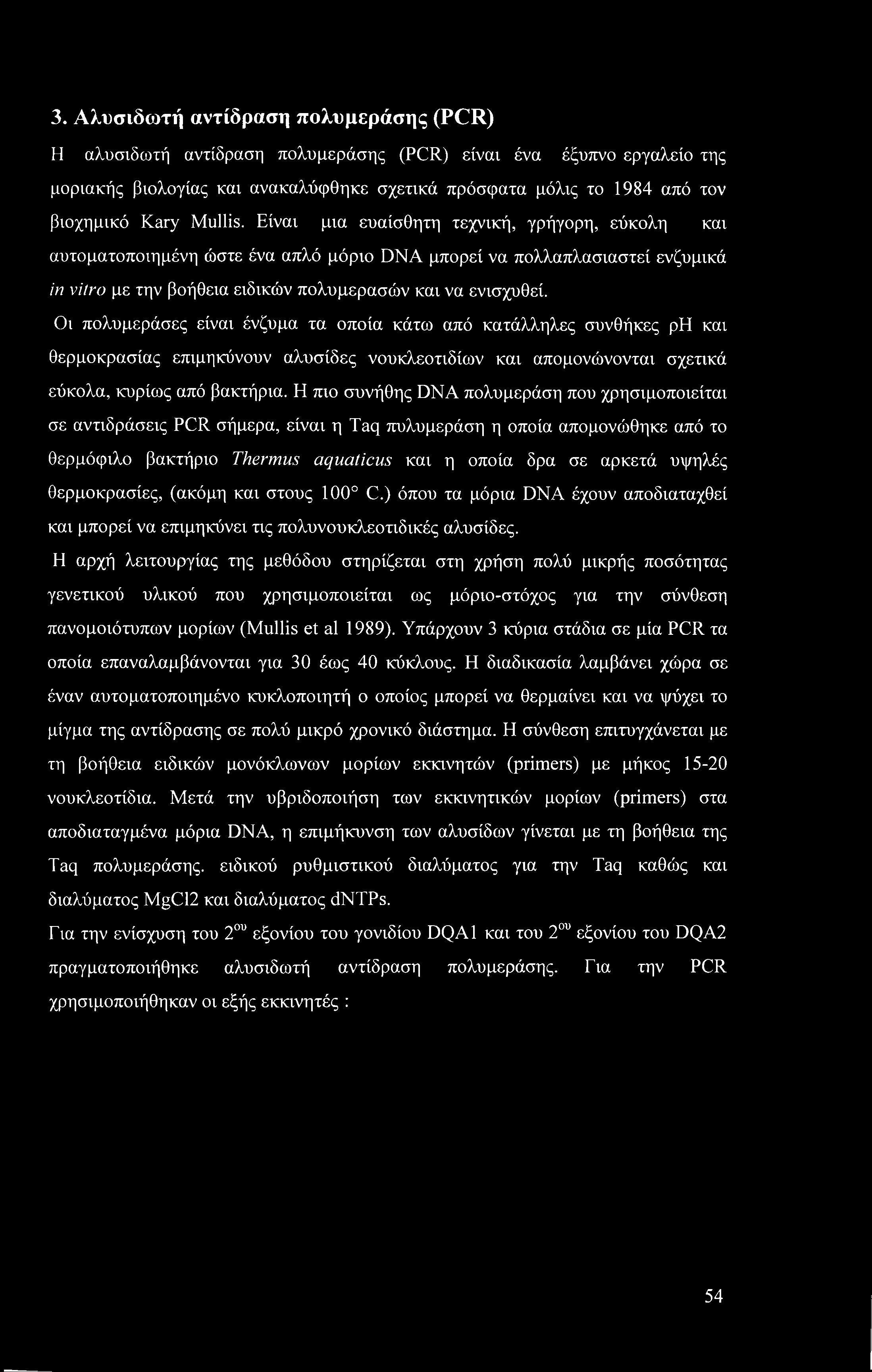 3. Αλυσιδωτή αντίδραση πολυμεράσης (PCR) Η αλυσιδωτή αντίδραση πολυμεράσης (PCR) είναι ένα έξυπνο εργαλείο της μοριακής βιολογίας και ανακαλύφθηκε σχετικά πρόσφατα μόλις το 1984 από τον βιοχημικό