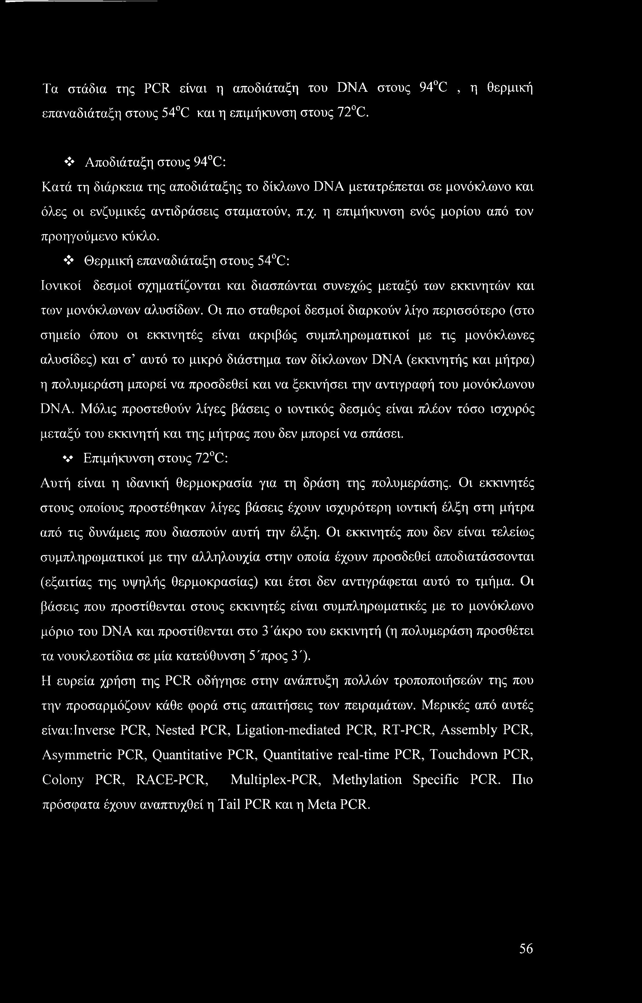 Τα στάδια της PCR είναι η αποδιάταξη του DNA στους 94 C, η θερμική επαναδιάταξη στους 54 C και η επιμήκυνση στους 72 C.