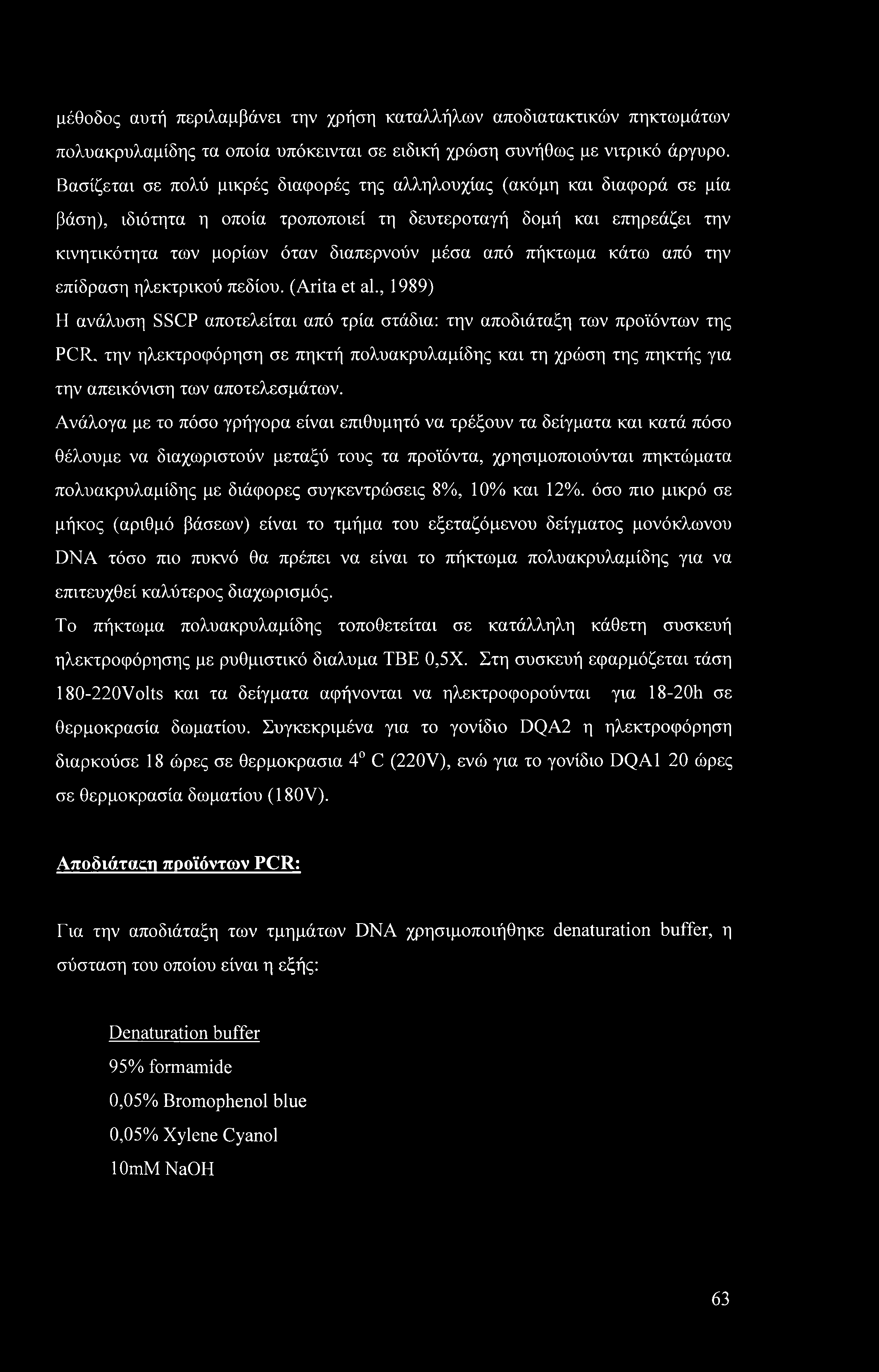 μέθοδος αυτή περιλαμβάνει την χρήση καταλλήλων αποδιατακτικών πηκτωμάτων πολυακρυλαμίδης τα οποία υπόκεινται σε ειδική χρώση συνήθως με νιτρικό άργυρο.