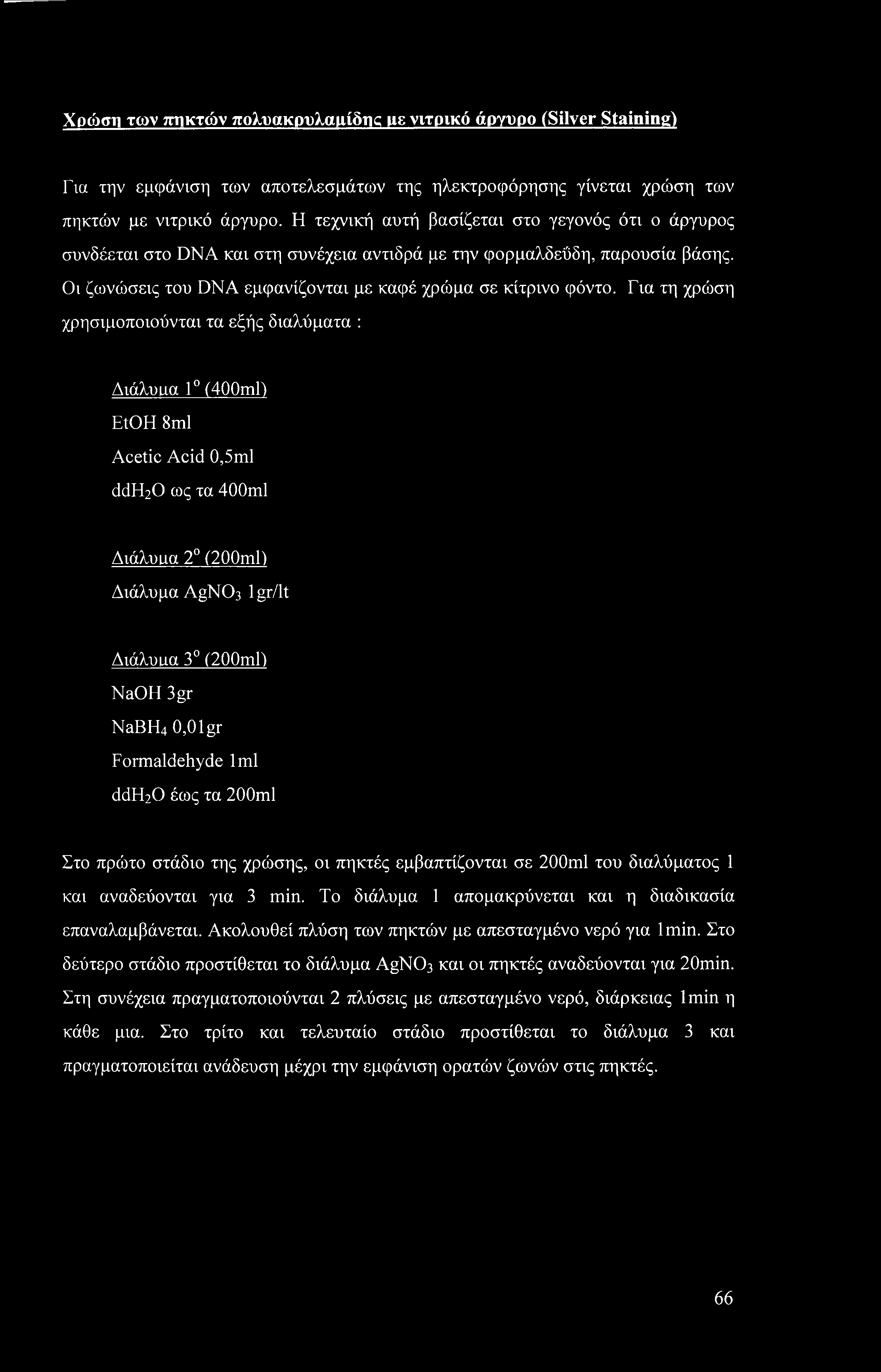 Χρώση των πηκτών πολυακρυλαμίδικ με νιτρικό άργυρο (Silver Staining) Για την εμφάνιση των αποτελεσμάτων της ηλεκτροφόρησης γίνεται χρώση των πηκτών με νιτρικό άργυρο.