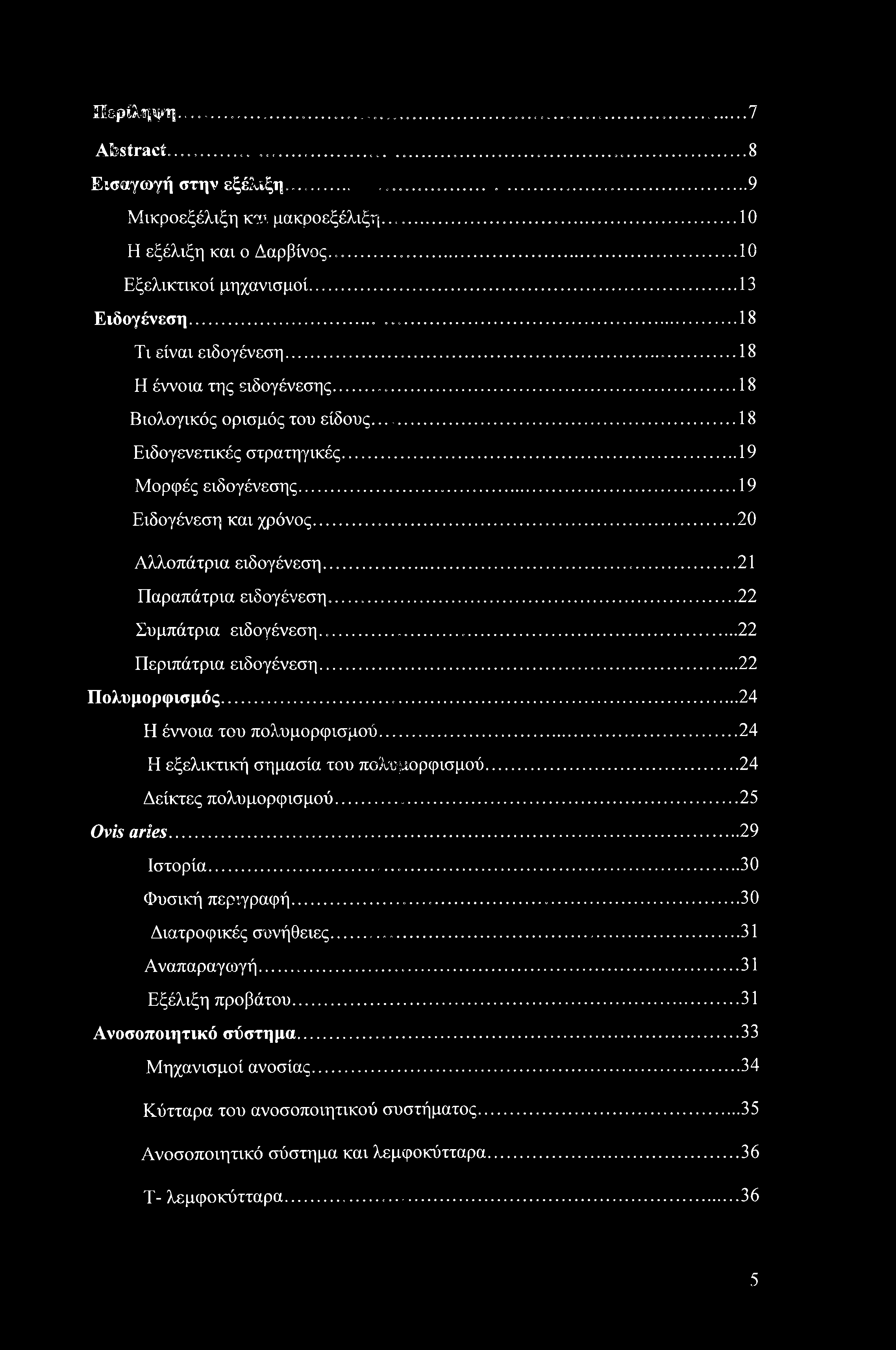 Είδρίληψη... 7 Abstract... Εισαγωγή στην εξέλιξη.... 9 Μικροεξέλιξη και μακροεξέλιξη... 10 Η εξέλιξη και ο Δαρβίνος... Εξελικτικοί μηχανισμοί... 13 Ειδογένεση... Τι είναι ειδογένεση.