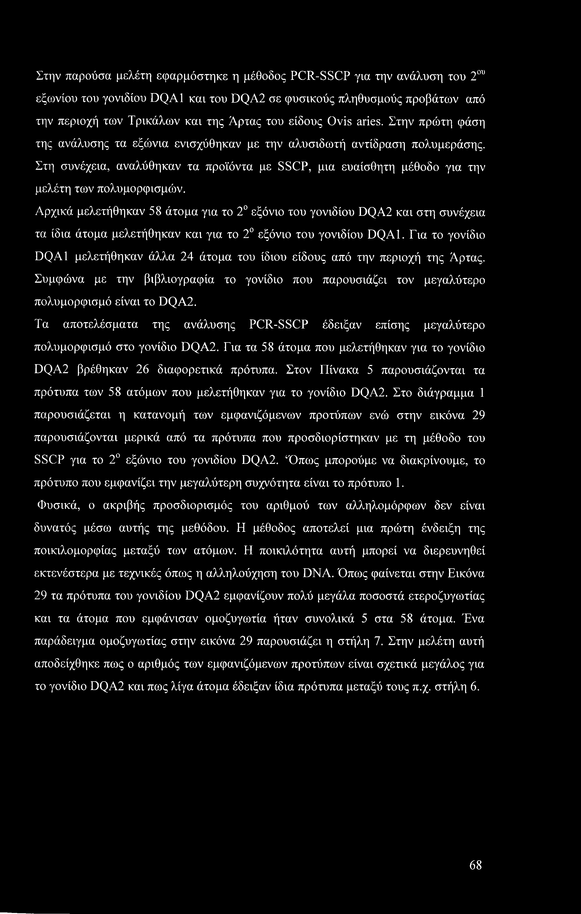 Στην παρούσα μελέτη εφαρμόστηκε η μέθοδος PCR-SSCP για την ανάλυση του 2ου εξωνίου του γονιδίου DQA1 και του DQA2 σε φυσικούς πληθυσμούς προβάτων από την περιοχή των Τρικάλων και της Άρτας του είδους