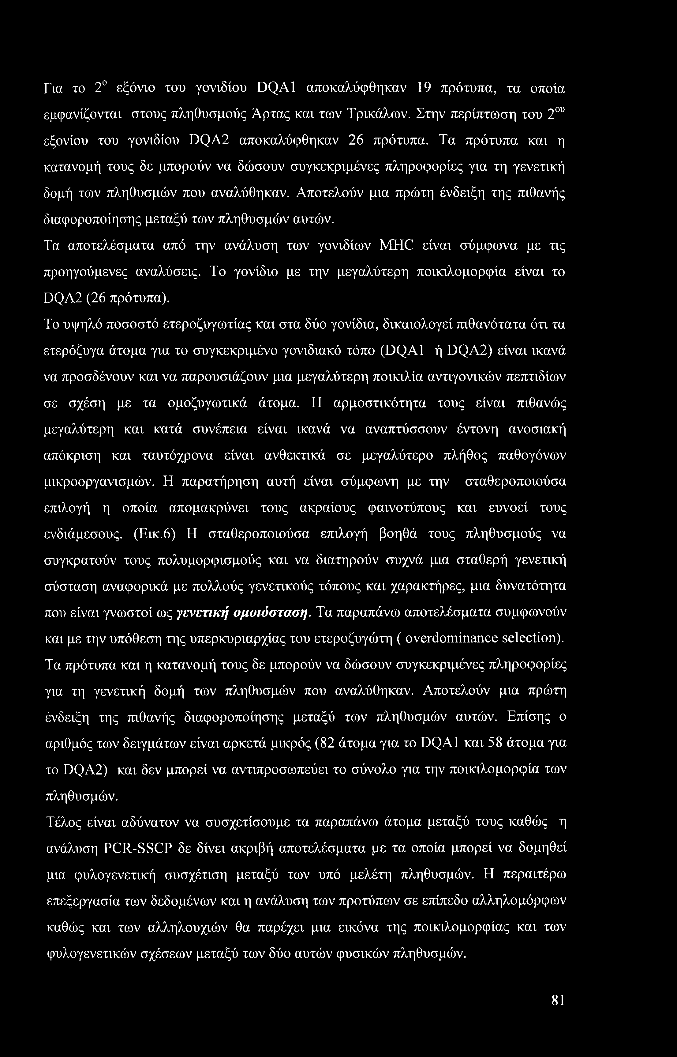 Για το 2 εξόνιο του γονιδίου DQA1 αποκαλύφθηκαν 19 πρότυπα, τα οποία εμφανίζονται στους πληθυσμούς Άρτας και των Τρικάλων. Στην περίπτωση του 2ου εξονίου του γονιδίου DQA2 αποκαλύφθηκαν 26 πρότυπα.