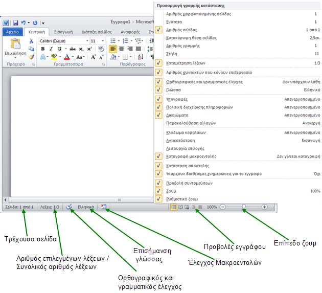 133 Επεξεργασία κειμένου Microsoft Word 2010 3.1.8 Η Γραμμή Κατάστασης Η «Γραμμή Κατάστασης» είναι η οριζόντια λωρίδα στο κάτω μέρος της οθόνης του Word.