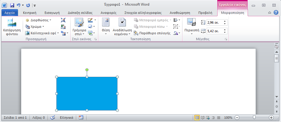 Επεξεργασία κειμένου Microsoft Word 2010 134 3.1.9 Θεματικές Καρτέλες Οι «Θεματικές Καρτέλες» εμφανίζονται μόνο όταν χρειάζεται.