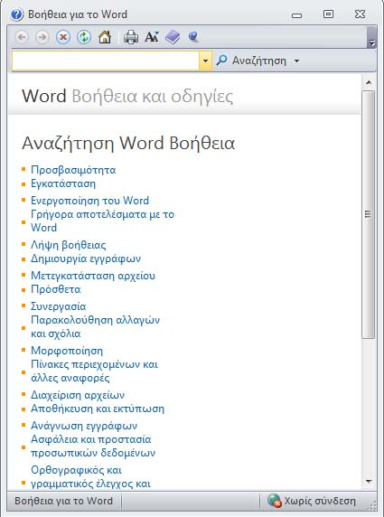 135 Επεξεργασία κειμένου Microsoft Word 2010 3.1.10 Βοήθεια του Word 2010 Όταν μετακινούμε το ποντίκι πάνω από μία εντολή στην Κορδέλα, μετά από μερικά δευτερόλεπτα, εμφανίζεται ένα παράθυρο