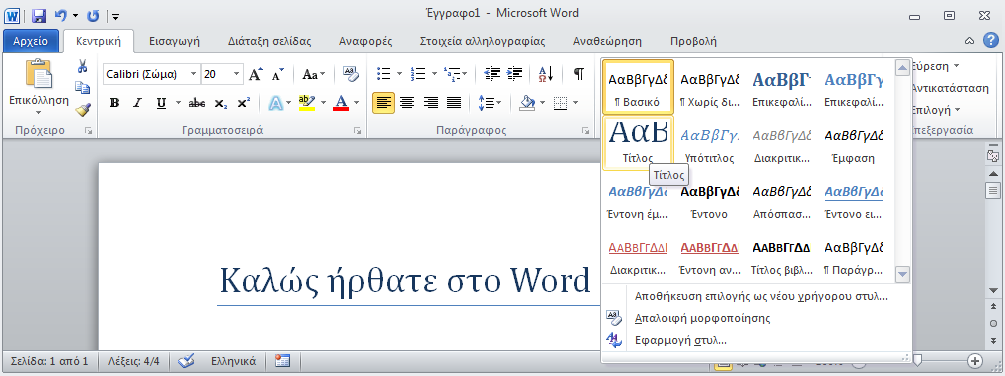 Επεξεργασία κειμένου Microsoft Word 2010 136 3.1.11 Συλλογές Το σύμβολο υποδεικνύει ότι υπάρχει μία συλλογή αντικειμένων μέσα σε ένα συγκεκριμένο στοιχείο ελέγχου.