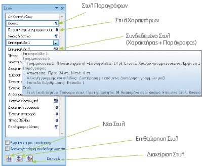 Επεξεργασία κειμένου Microsoft Word 2010 164 Κεφάλαιο 3.7: