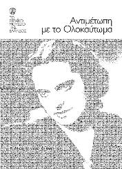 31 αντιµετωπη µε το Ολοκαυτωµα Στη µεταπολεµική Θεσσαλονίκη, η Λίζα ζει µε τις τραυµατικές εµπειρίες των στρατοπέδων, µε θυµό, ενοχές και απόγνωση, συναισθήµατα που επεξεργάζεται µε αξιοπρέπεια και