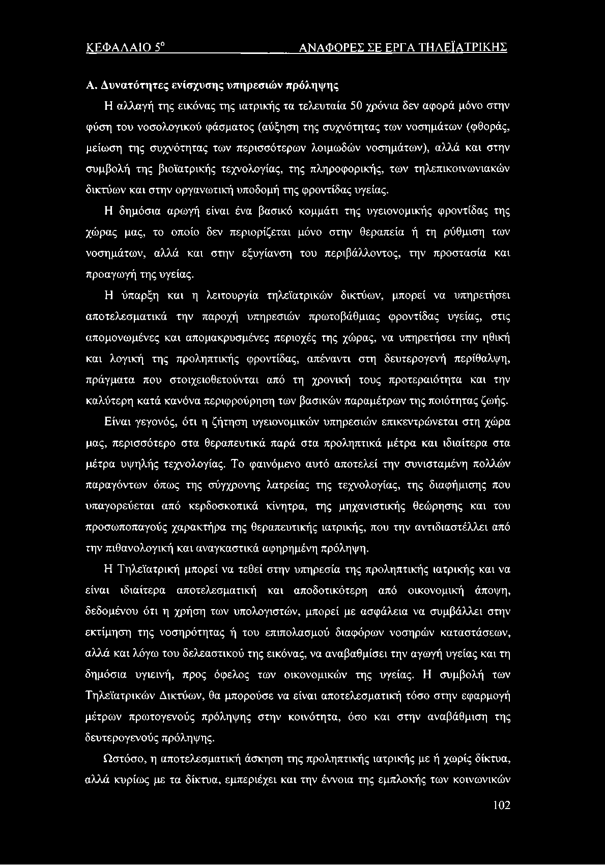 ΚΕΦΑΛΑΙΟ 5 ΑΝΑΦΟΡΕΣ ΣΕ ΕΡΓΑ ΤΗΛΕΪΑΤΡΙΚΗΣ Α.