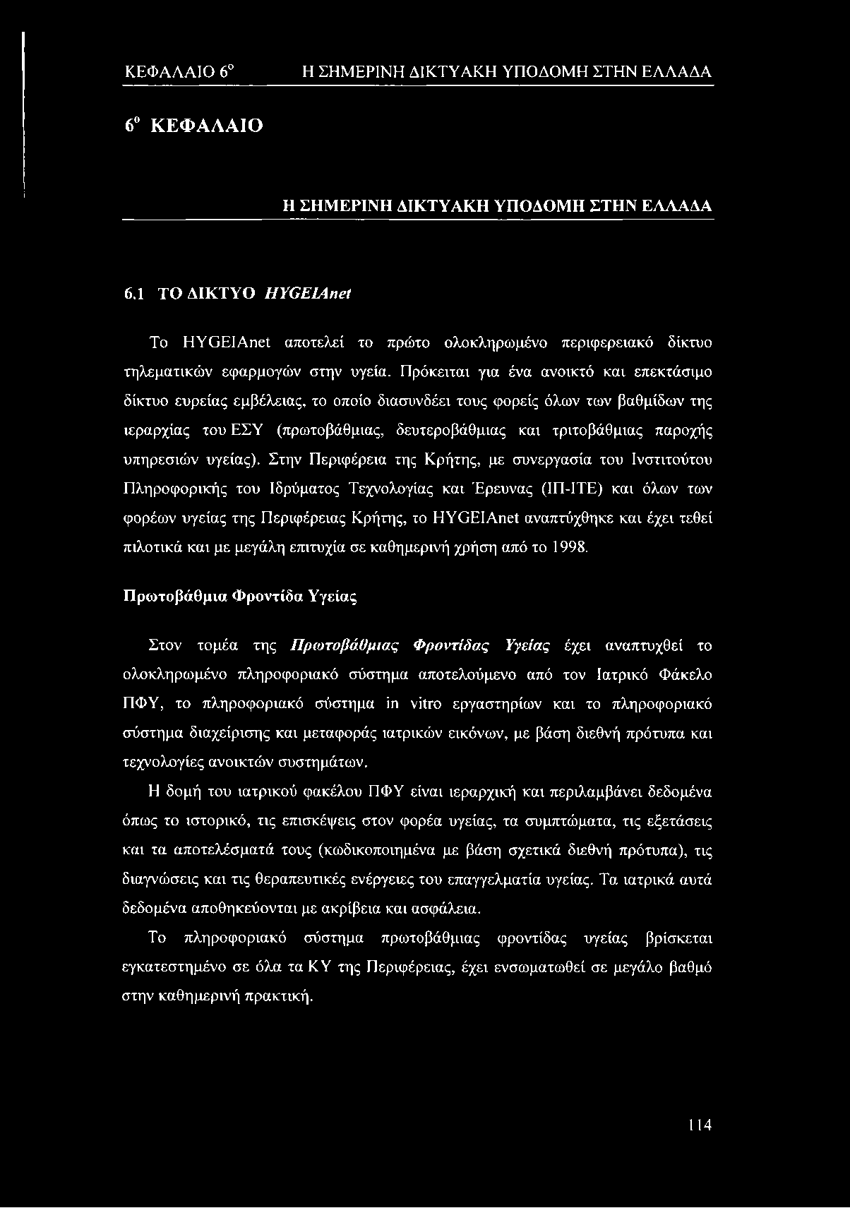 ΚΕΦΑΛΑΙΟ 6 Η ΣΗΜΕΡΙΝΗ ΔΙΚΤΥΑΚΗ ΥΠΟΔΟΜΗ ΣΤΗΝ ΕΛΛΑΔΑ 6 ΚΕΦΑΛΑΙΟ Η ΣΗΜΕΡΙΝΗ ΔΙΚΤΥΑΚΗ ΥΠΟΔΟΜΗ ΣΤΗΝ ΕΛΛΑΔΑ 6.