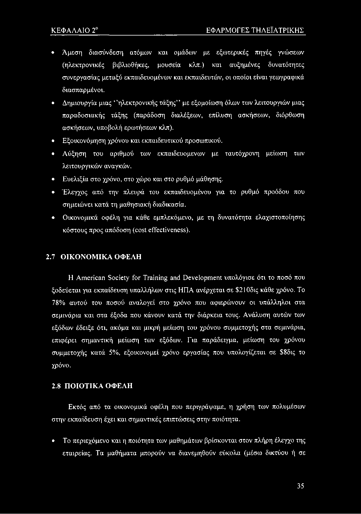 ΚΕΦΑΛΑΙΟ 2 ΕΦΑΡΜΟΓΕΣ ΤΗΛΕΪΑΤΡΙΚΗΣ Άμεση διασύνδεση ατόμων και ομάδων με εξωτερικές πηγές γνώσεων (ηλεκτρονικές βιβλιοθήκες, μουσεία κλπ.