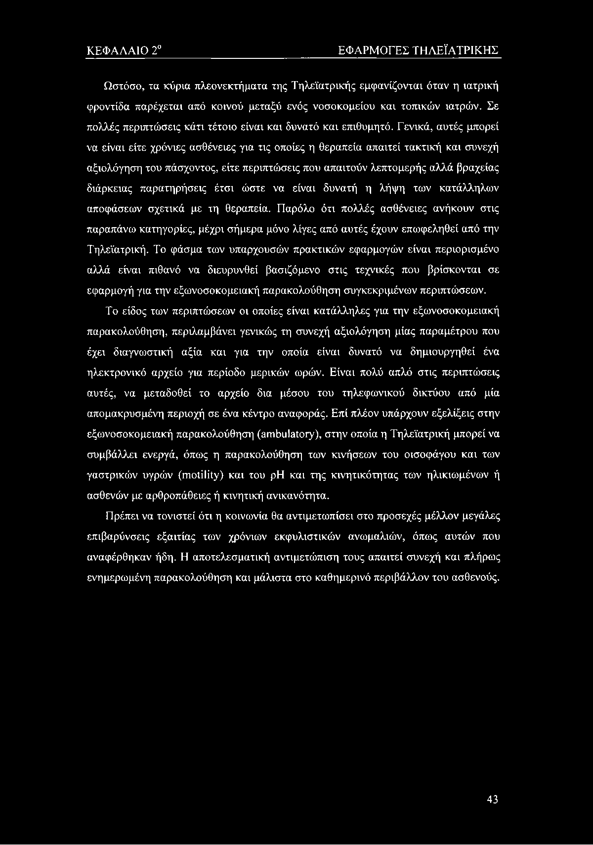 ΚΕΦΑΛΑΙΟ 2 ΕΦΑΡΜΟΓΕΣ ΤΗΛΕΪΑΤΡΙΚΗΣ Ωστόσο, τα κύρια πλεονεκτήματα της Τηλεϊατρικής εμφανίζονται όταν η ιατρική φροντίδα παρέχεται από κοινού μεταξύ ενός νοσοκομείου και τοπικών ιατρών.