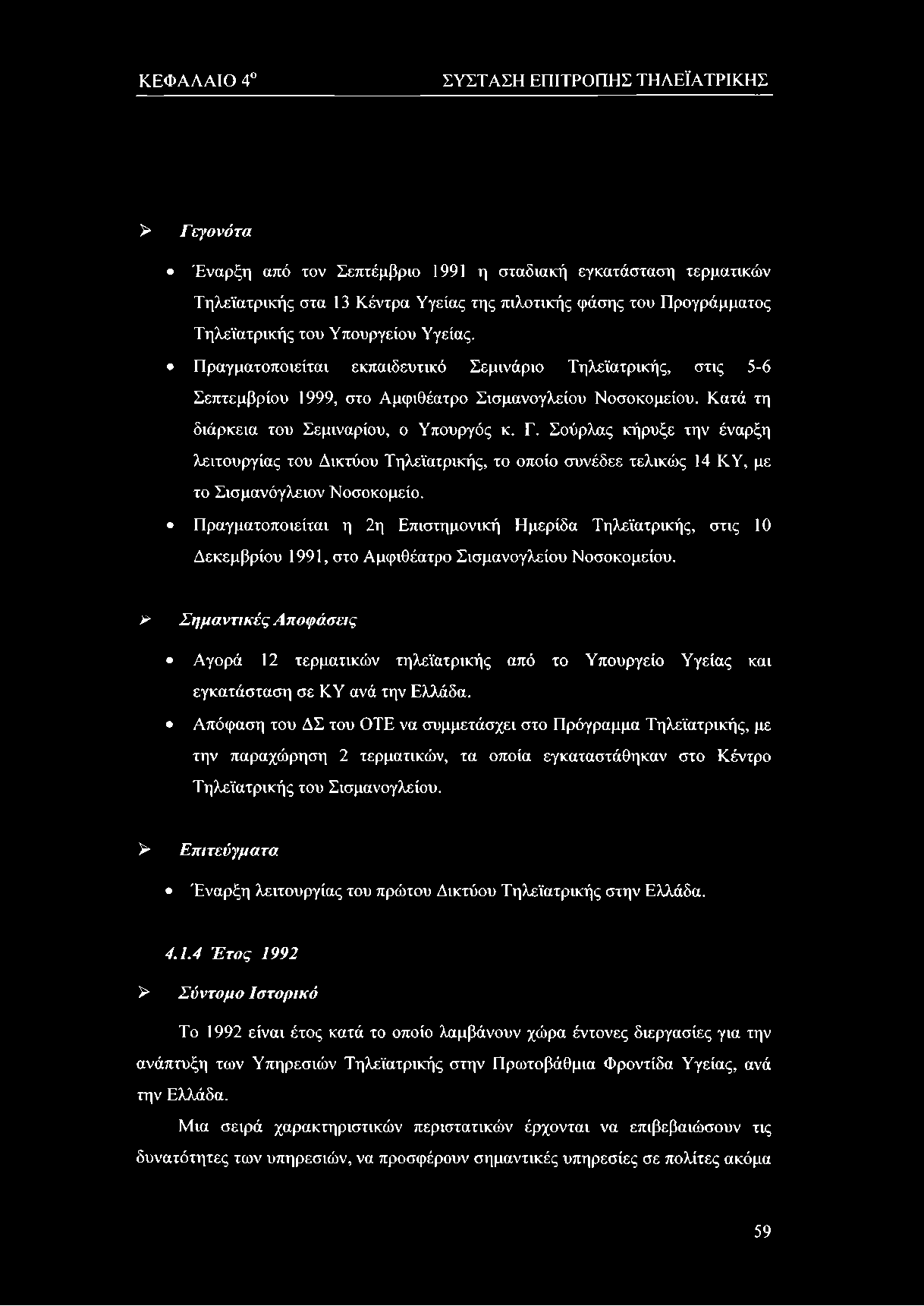 ΚΕΦΑΛΑΙΟ 4o ΣΥΣΤΑΣΗ ΕΠΙΤΡΟΠΗΣ ΤΗΛΕΪΑΤΡΙΚΗΣ > Γεγονότα Έναρξη από τον Σεπτέμβριο 1991 η σταδιακή εγκατάσταση τερματικών Τηλεϊατρικής στα 13 Κέντρα Υγείας της πιλοτικής φάσης του Προγράμματος