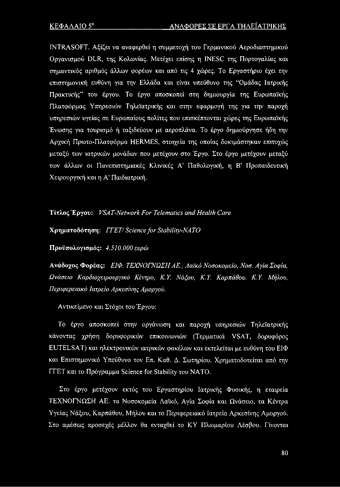 ΚΕΦΑΛΑΙΟ 5 ΑΝΑΦΟΡΕΣ ΣΕ ΕΡΓΑ ΤΗΛΕΪΑΤΡΙΚΗΣ INTRASOFT. Αξίζει να αναφερθεί η συμμετοχή του Γερμανικού Αεροδιαστημικού Οργανισμού DLR, της Κολωνίας.