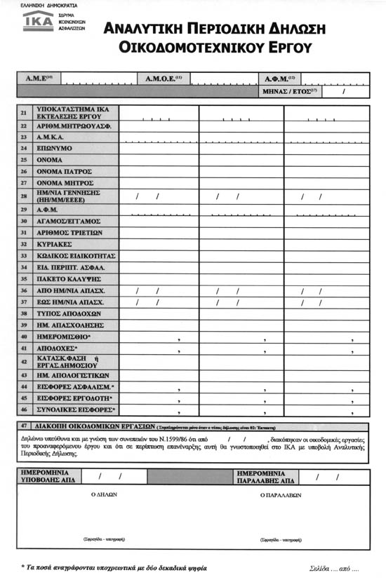 Α. Αναλυτική Περιοδική Δήλωση Οδηγίες Συμπλήρωσης Οι εργοδότες που υποχρεούνται σε μηνιαία υποβολή ΑΠΔ συμπληρώνουν