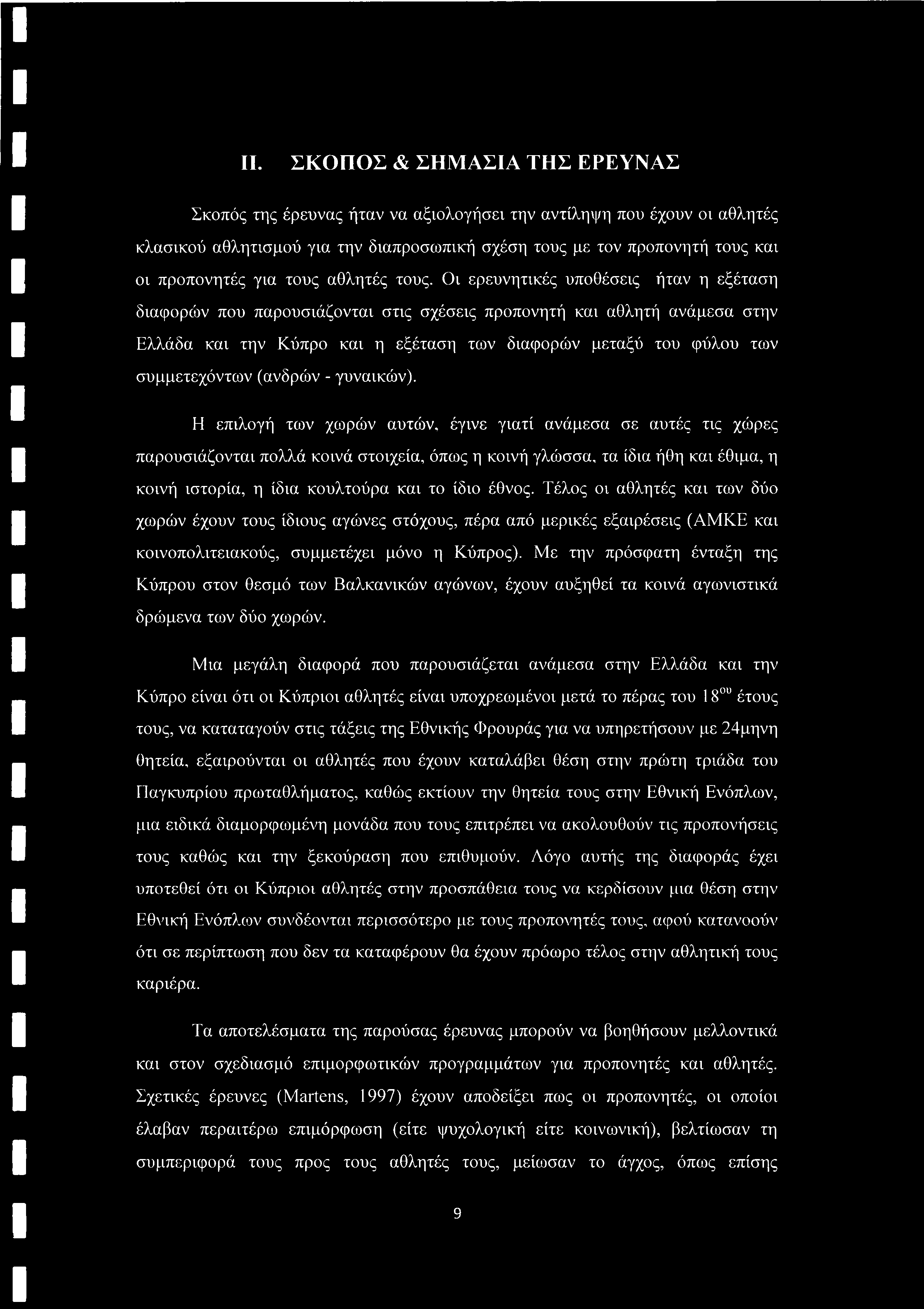 II. ΣΚΟΠΟΣ & ΣΗΜΑΣΙΑ ΤΗΣ ΕΡΕΥΝΑΣ Σκοπός της έρευνας ήταν να αξιολογήσει την αντίληψη που έχουν οι αθλητές κλασικού αθλητισμού για την διαπροσωπική σχέση τους με τον προπονητή τους και οι προπονητές