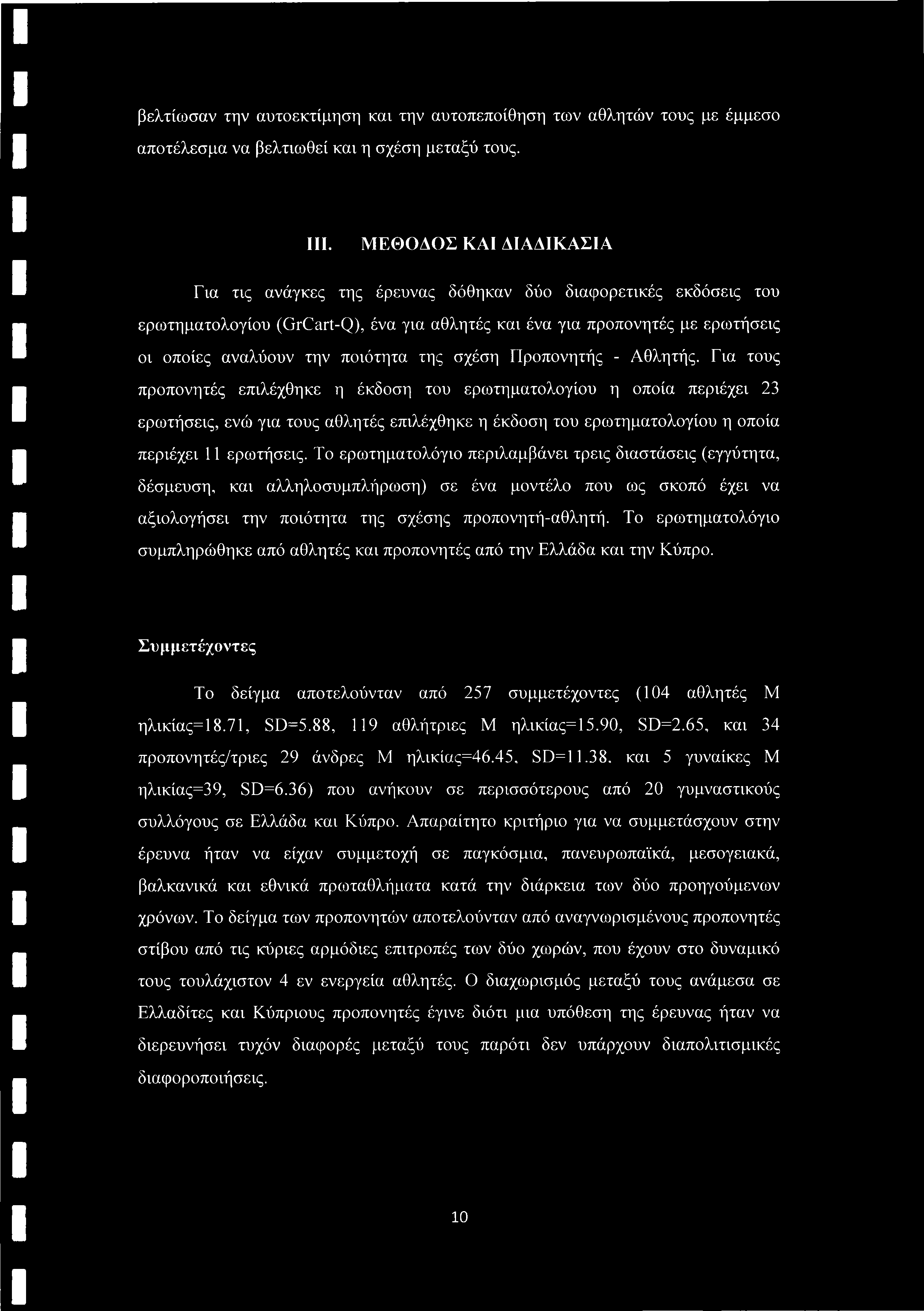 βελτίωσαν την αυτοεκτίμηση και την αυτοπεποίθηση των αθλητών τους με έμμεσο αποτέλεσμα να βελτιωθεί και η σχέση μεταξύ τους. III.