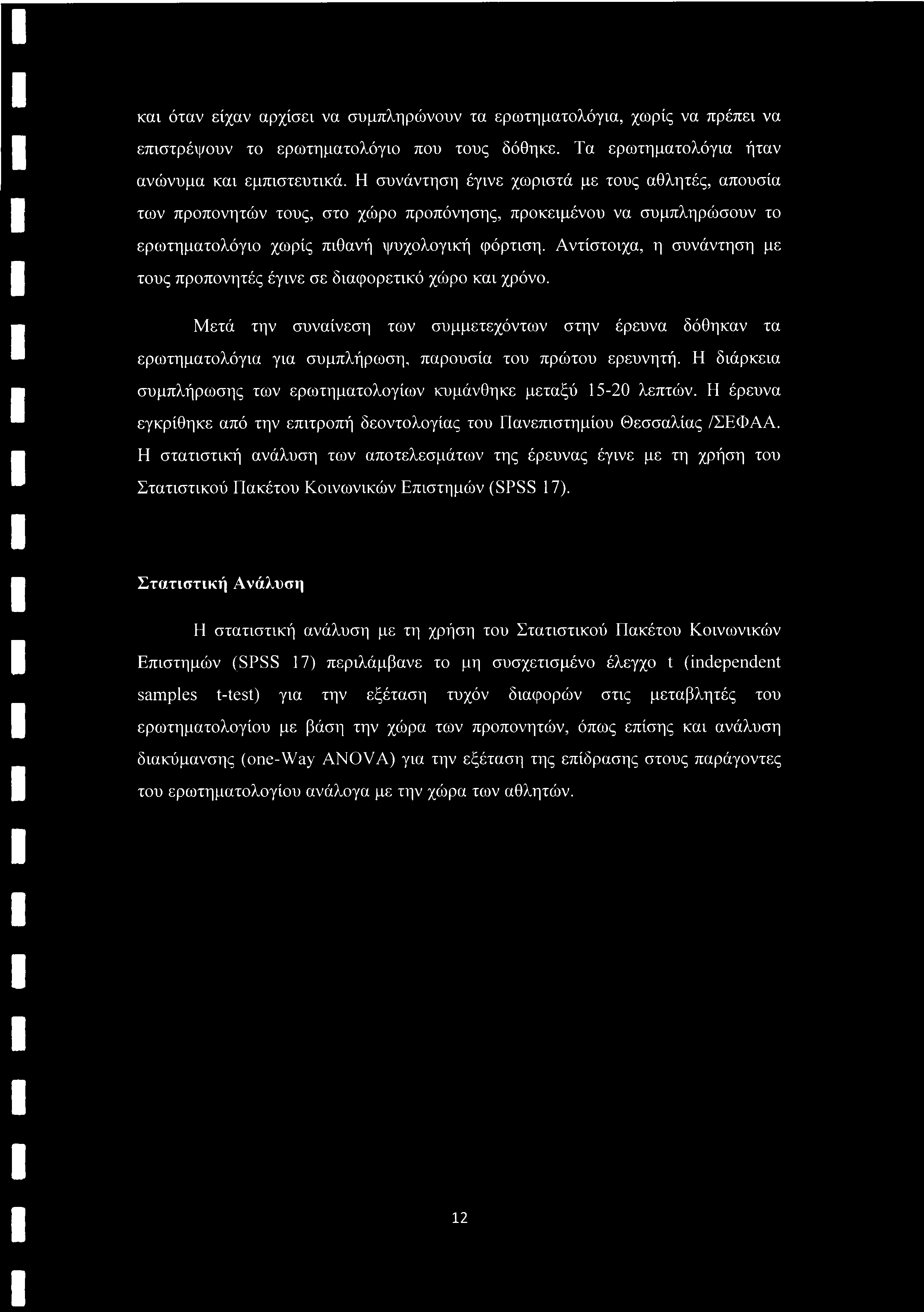 και όταν είχαν αρχίσει να συμπληρώνουν τα ερωτηματολόγια, χωρίς να πρέπει να επιστρέφουν το ερωτηματολόγιο που τους δόθηκε. Τα ερωτηματολόγια ήταν ανώνυμα και εμπιστευτικά.