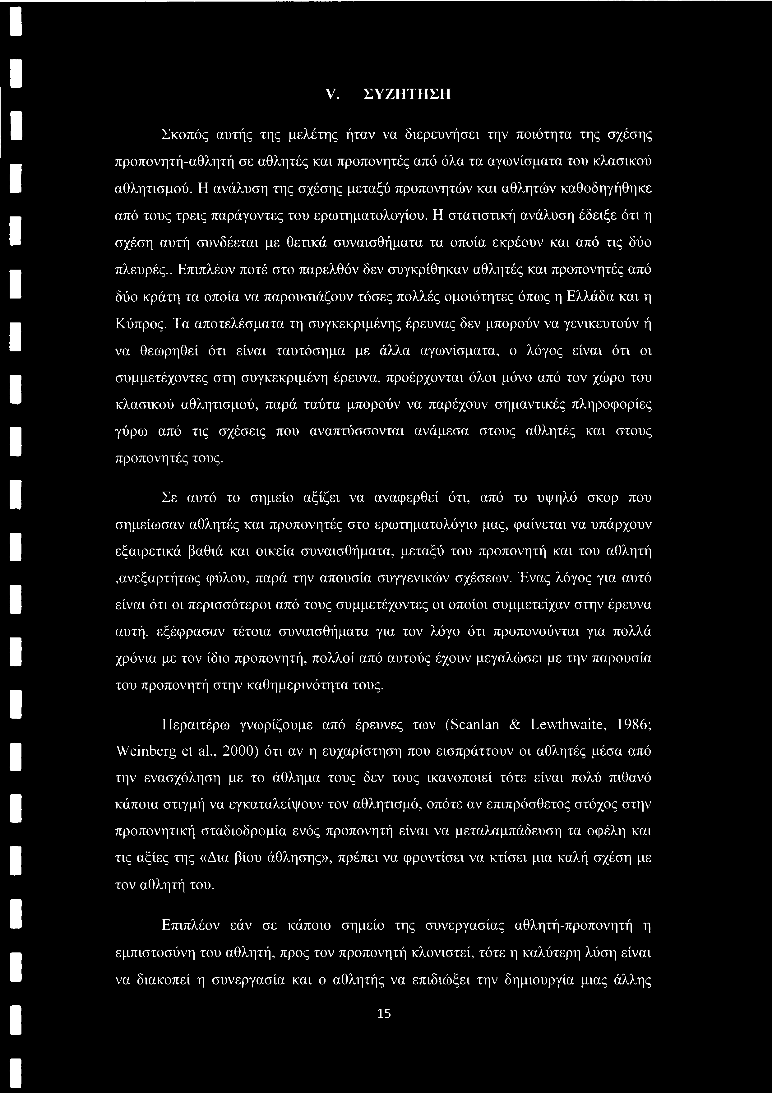 V. ΣΥΖΗΤΗΣΗ Σκοπός αυτής της μελέτης ήταν να διερευνήσει την ποιότητα της σχέσης προπονητή-αθλητή σε αθλητές και προπονητές από όλα τα αγωνίσματα του κλασικού αθλητισμού.