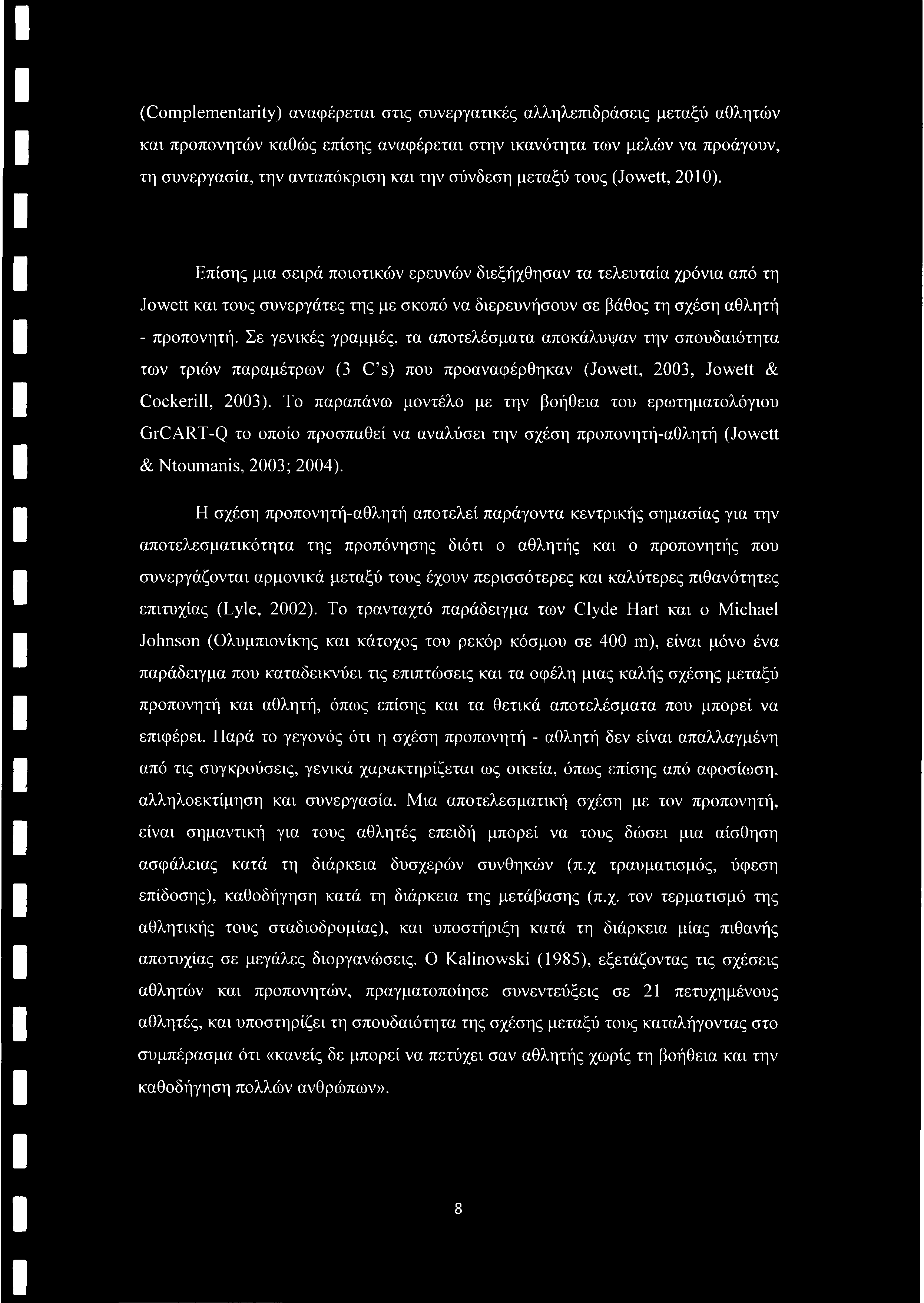 (Complementarity) αναφέρεται στις συνεργατικές αλληλεπιδράσεις μεταξύ αθλητών και προπονητών καθώς επίσης αναφέρεται στην ικανότητα των μελών να προάγουν, τη συνεργασία, την ανταπόκριση και την