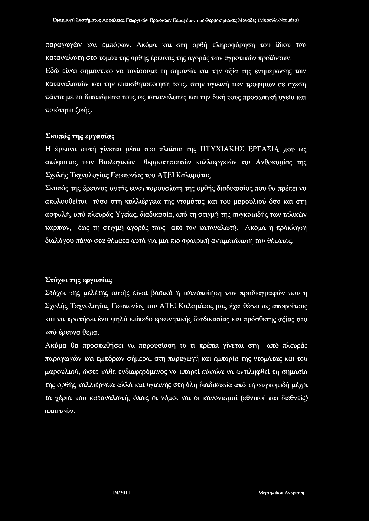 παραγωγών και εμπόρων. Ακόμα και στη ορθή πληροφόρηση του ίδιου του καταναλωτή στο τομέα της ορθής έρευνας της αγοράς των αγροτικών προϊόντων.