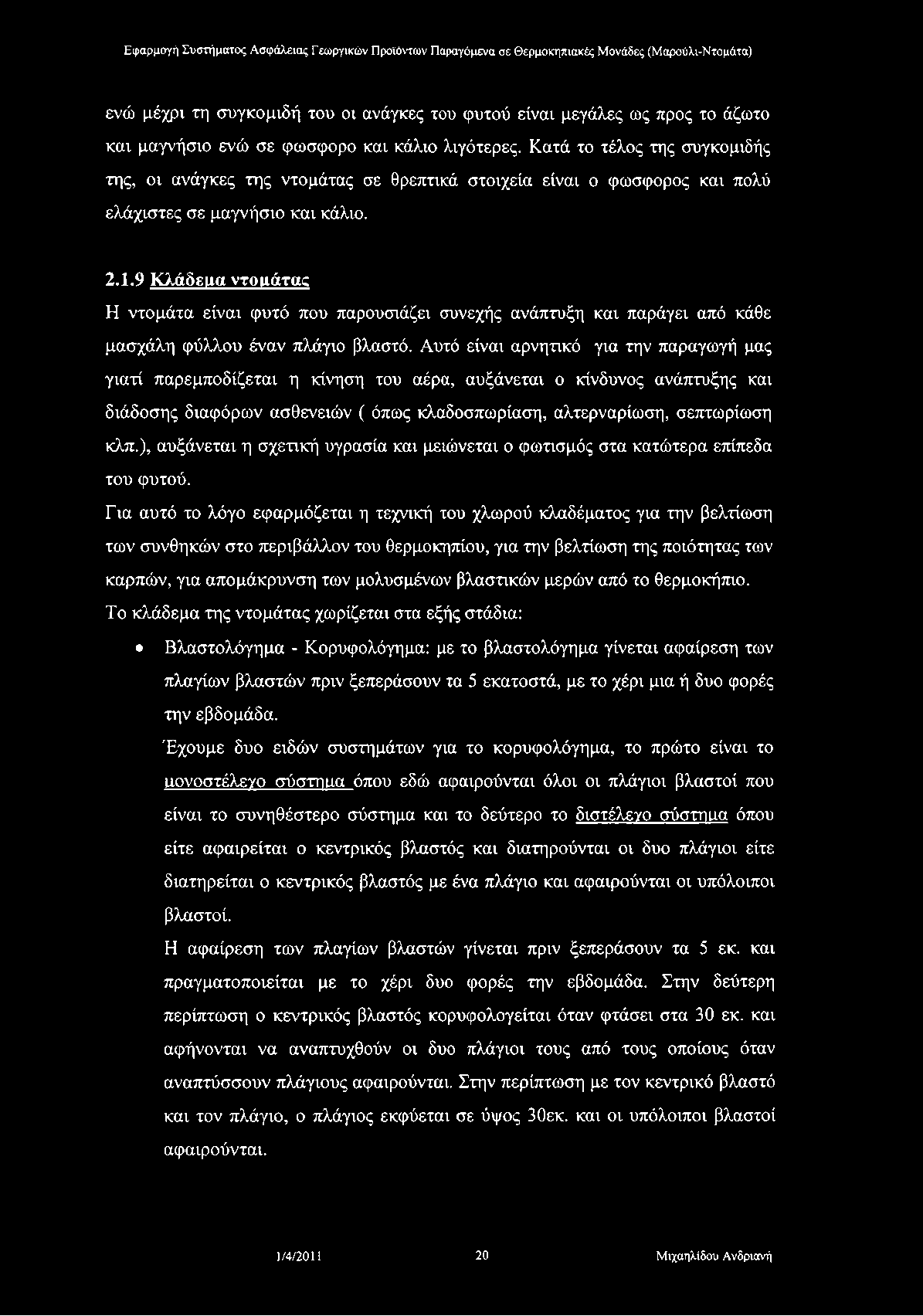 ενώ μέχρι τη συγκομιδή του οι ανάγκες του φυτού είναι μεγάλες ως προς το άζωτο και μαγνήσιο ενώ σε φώσφορο και κάλιο λιγότερες.