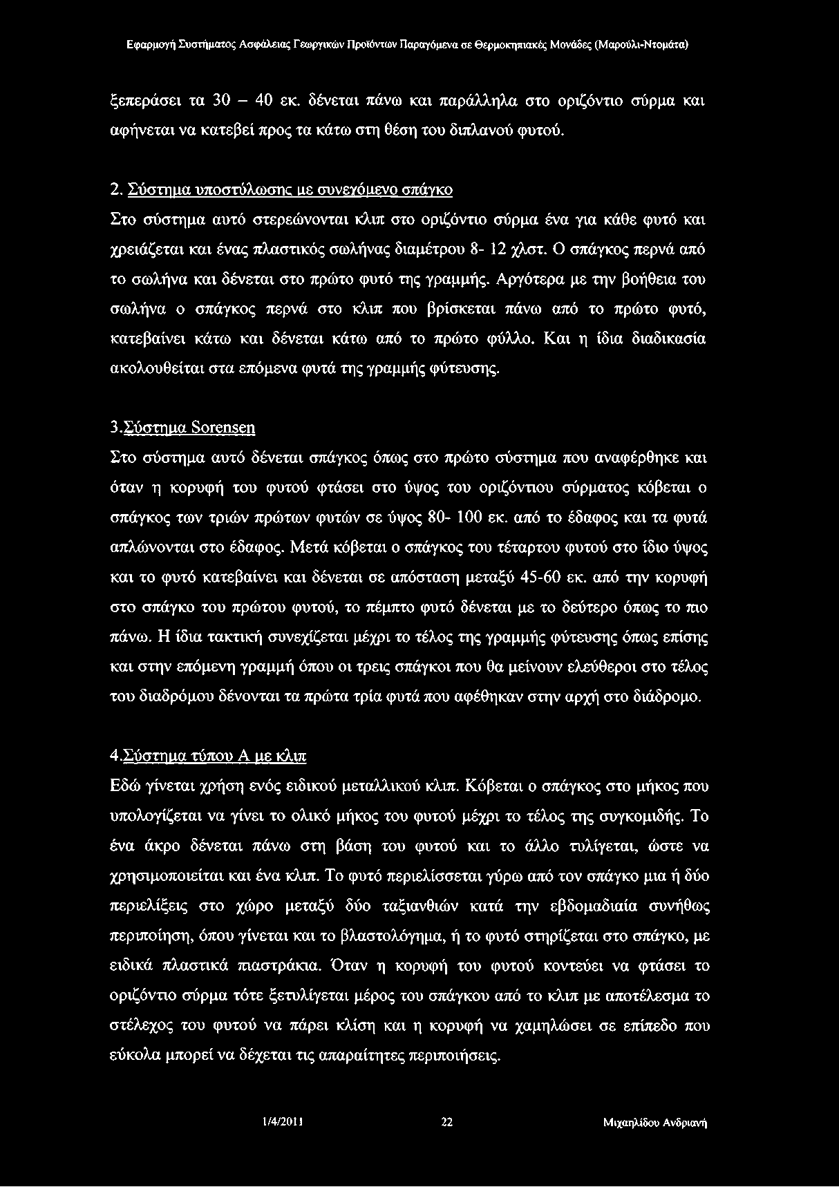 ξεπεράσει τα 30-40 εκ. δένεται πάνω και παράλληλα στο οριζόντιο σύρμα και αφήνεται να κατεβεί προς τα κάτω στη θέση του διπλανού φυτού. 2.