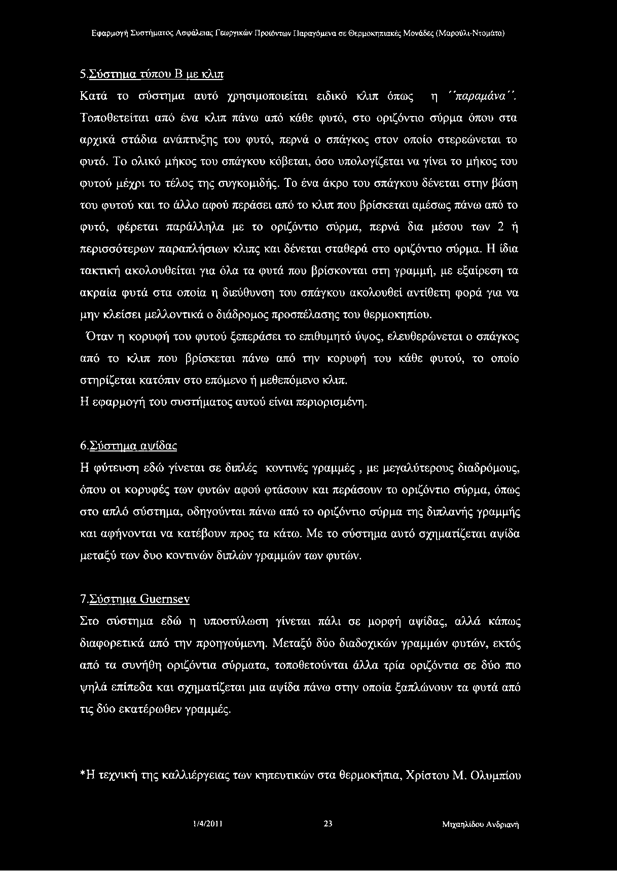 5.Σύστηιια τύπου Β αε κλιπ Κατά το σύστημα αυτό χρησιμοποιείται ειδικό κλιπ όπως η "παραμάνα".