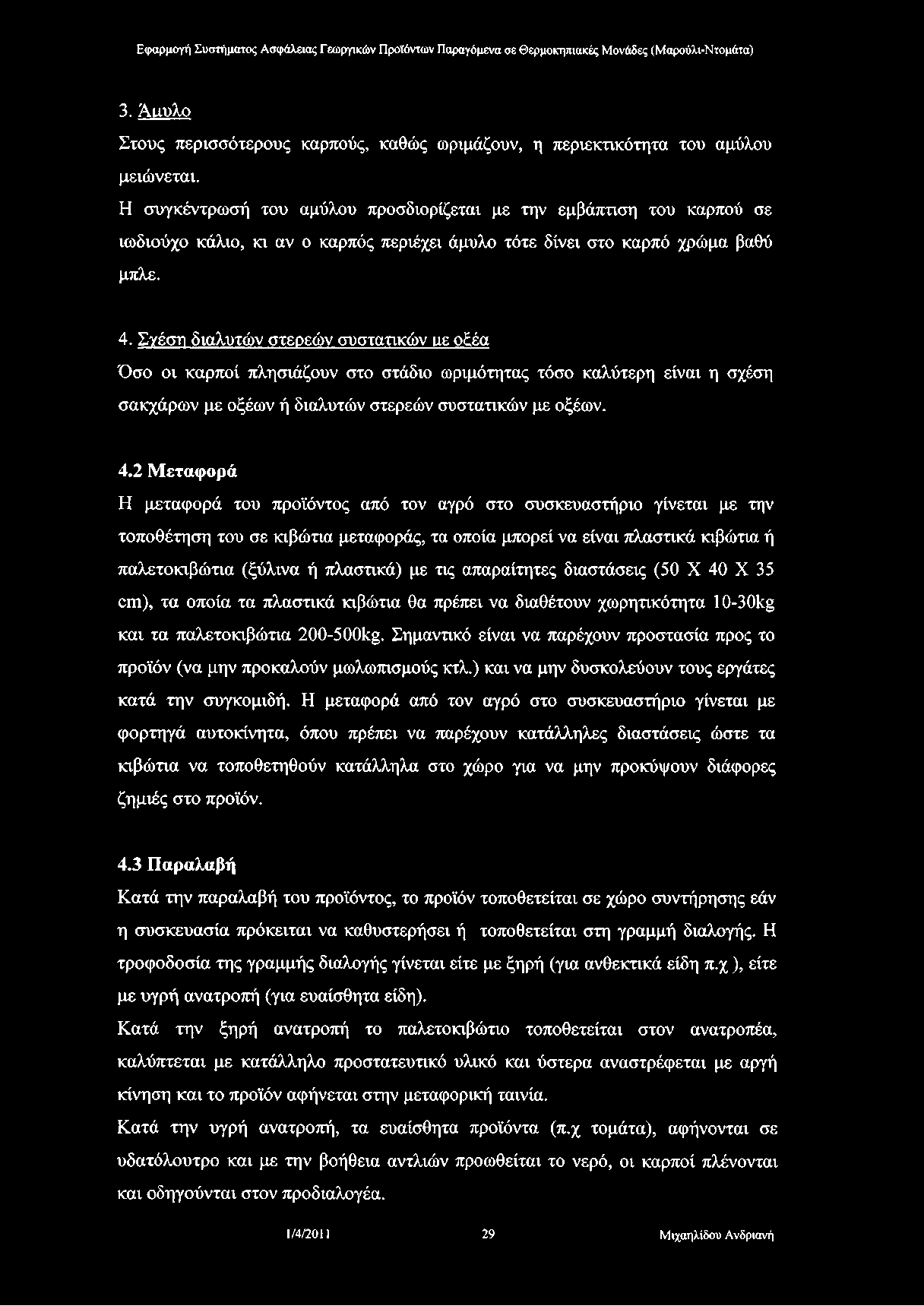 3. Άαυλο Στους περισσότερους καρπούς, καθώς ωριμάζουν, η περιεκτικότητα του αμύλου μειώνεται.