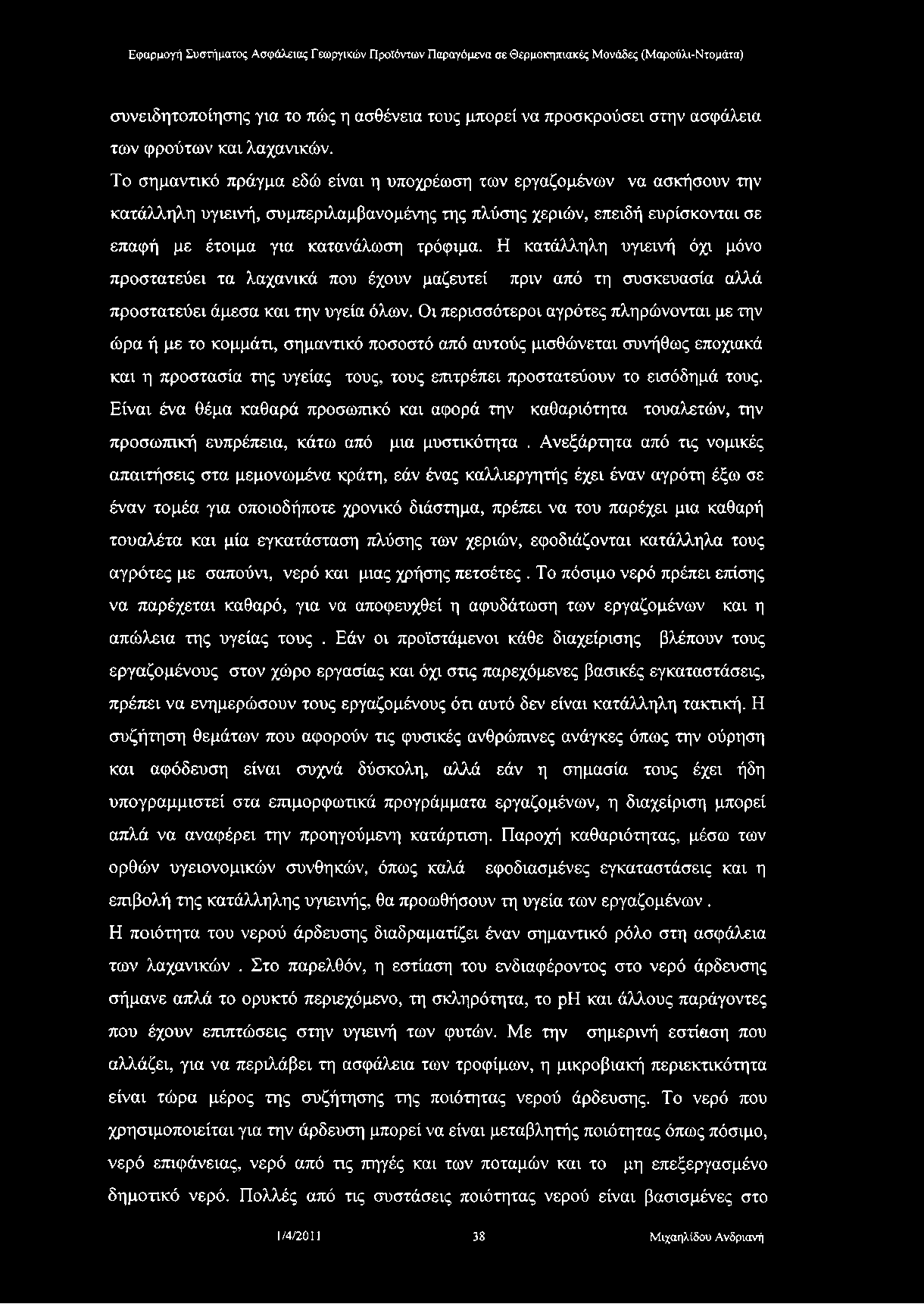 συνειδητοποίησης για το πώς η ασθένεια τους μπορεί να προσκρούσει στην ασφάλεια των φρούτων και λαχανικών.