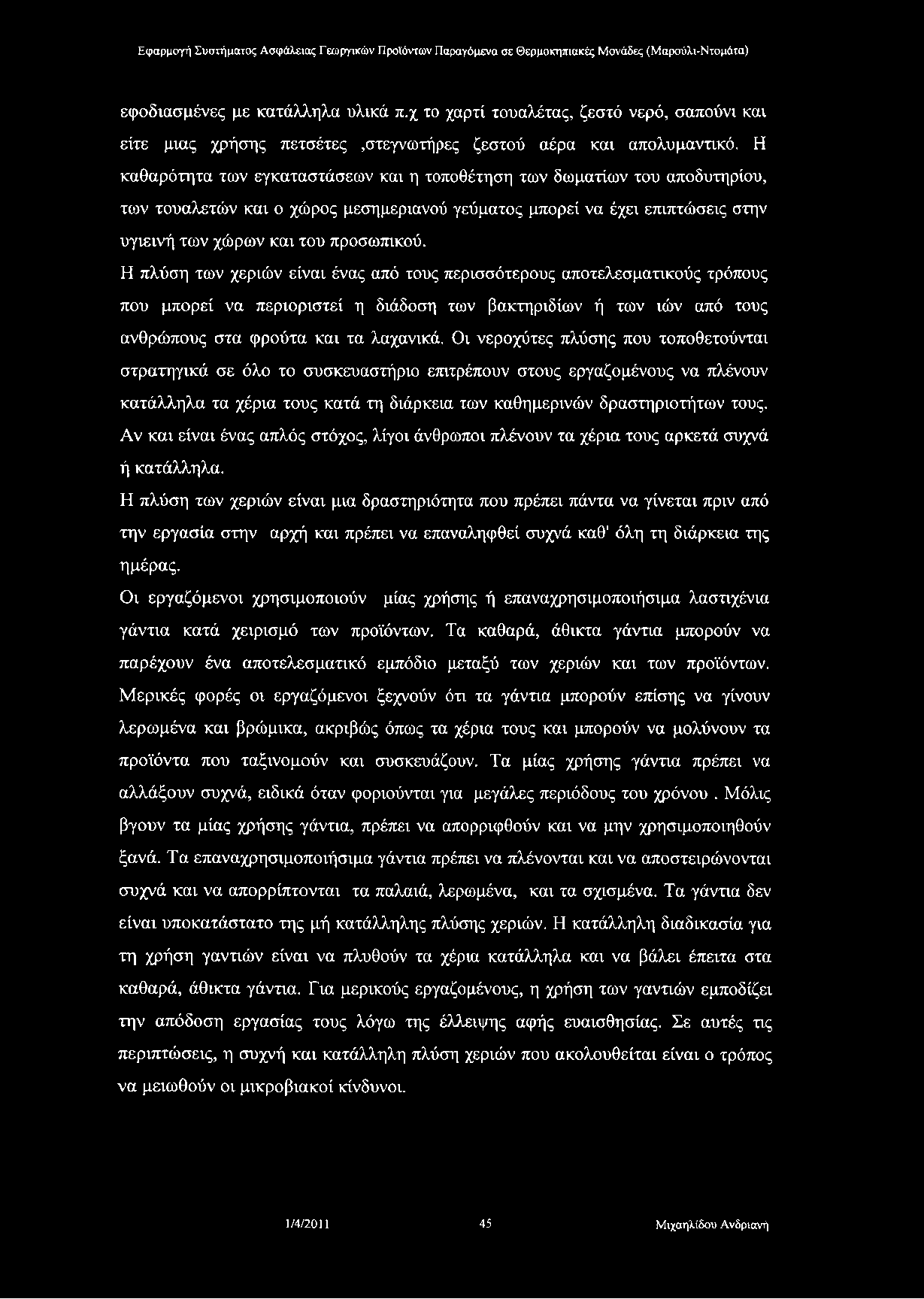 εφοδιασμένες με κατάλληλα υλικά π.χ το χαρτί τουαλέτας, ζεστό νερό, σαπούνι και είτε μιας χρήσης πετσέτες,στεγνωτήρες ζεστού αέρα και απολυμαντικό.