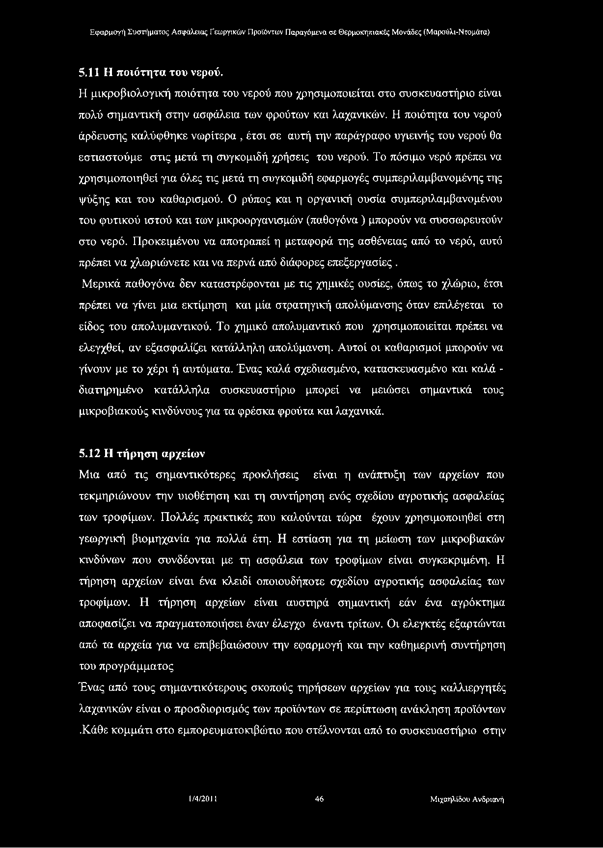 5.11 Η ποιότητα του νερού. Η μικροβιολογική ποιότητα του νερού που χρησιμοποιείται στο συσκευαστήριο είναι πολύ σημαντική στην ασφάλεια των φρούτων και λαχανικών.